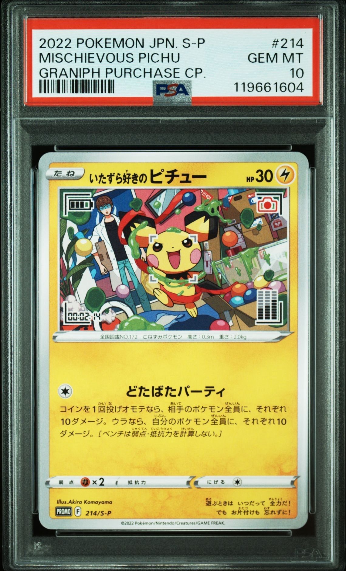 いたずら好きのピチュー:プロモ[214 S-P](プロモーションカード「S-P」)