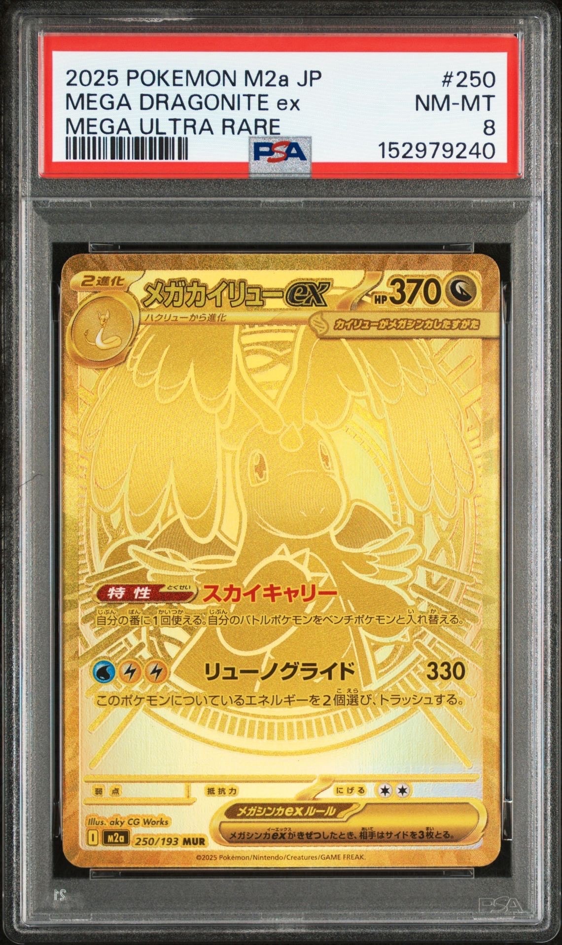 メガカイリューex MUR [M2a 250/193](ハイクラスパック「MEGAドリームex」)