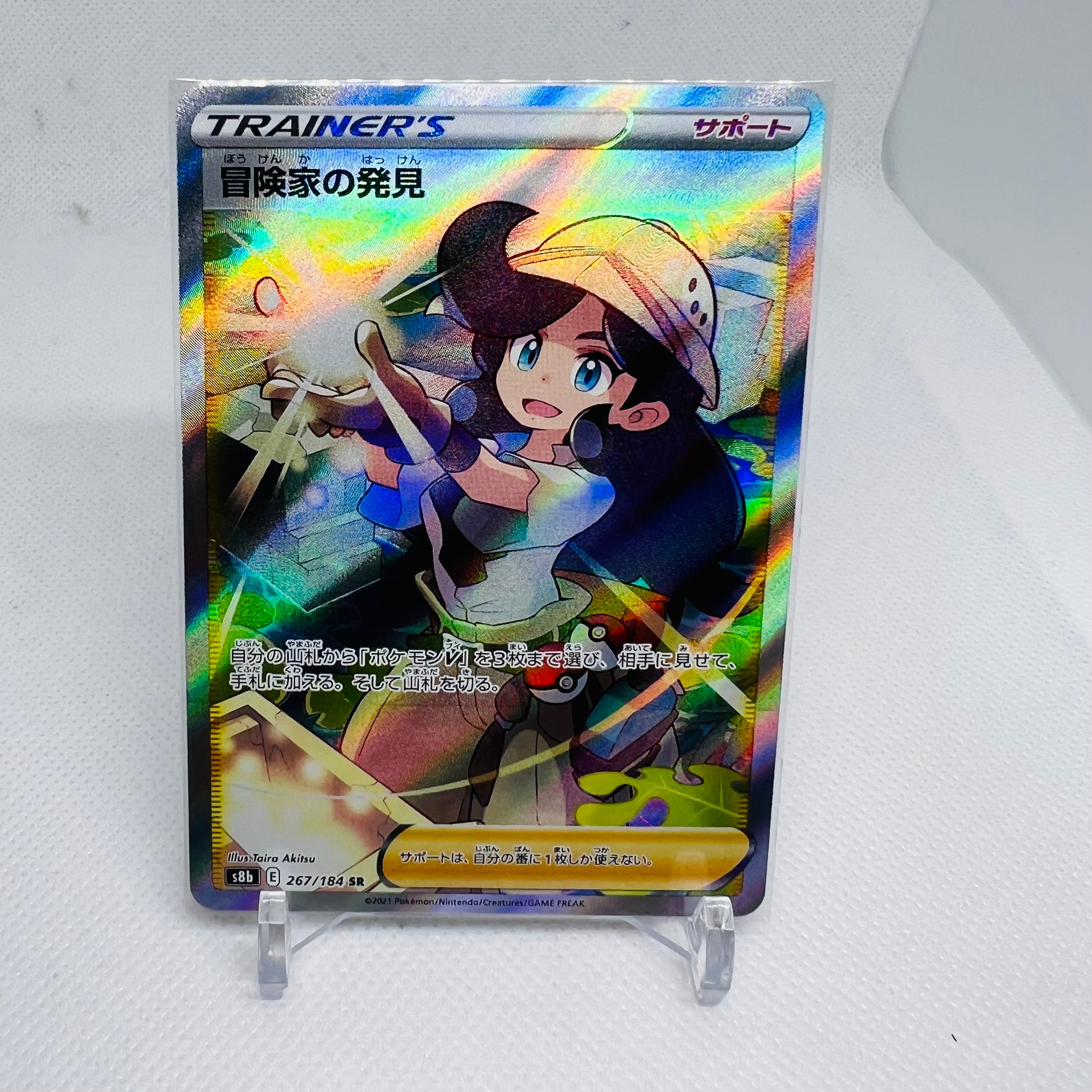 冒険家の発見 SR[S8b 267/184](ハイクラスパック「VMAXクライマックス」)