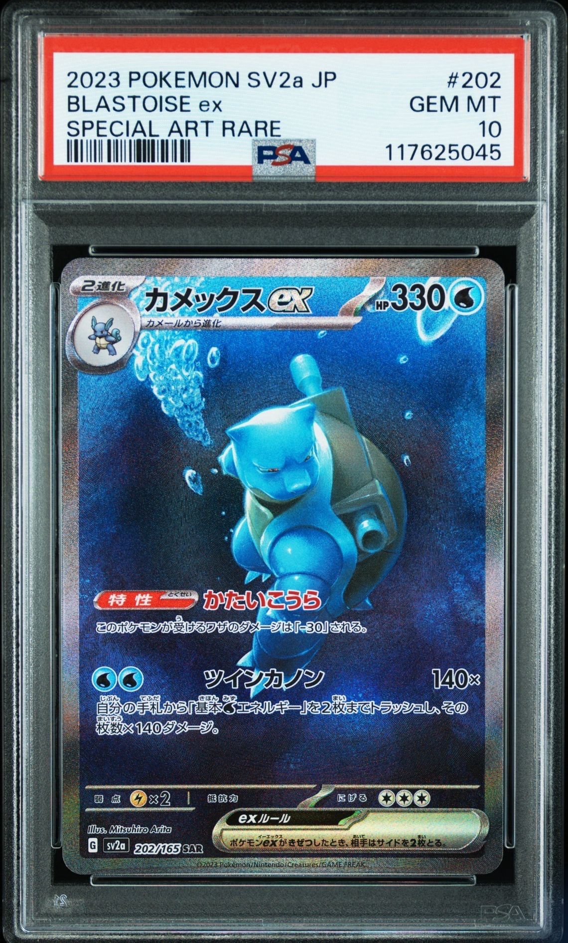 カメックスex SAR[SV2a 202/165](強化拡張パック「ポケモンカード151」)
