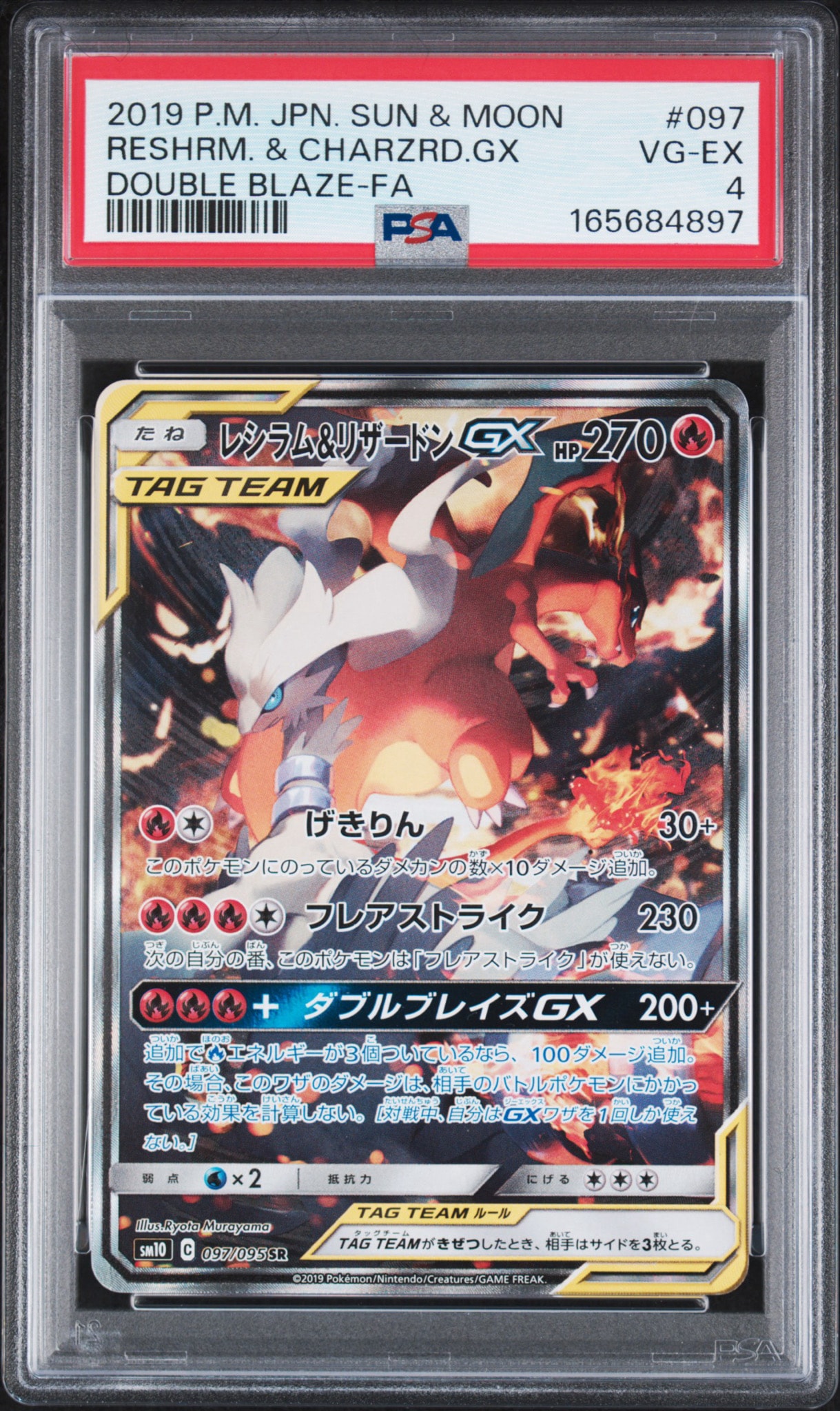 レシラム&リザードンGX SR: SA[SM10 097/095](拡張パック「ダブルブレイズ」)
