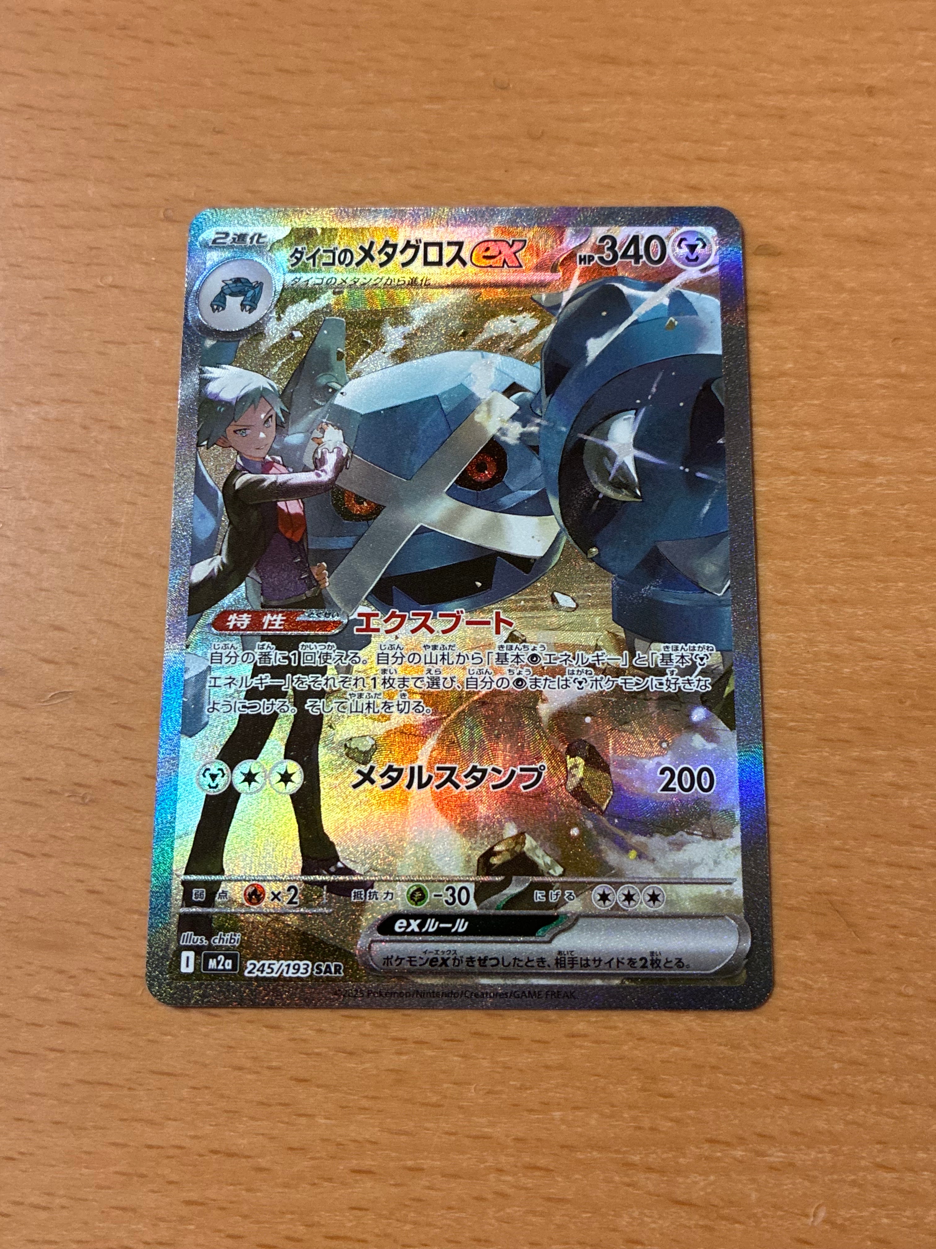 ダイゴのメタグロスex SAR [M2a 245/193](ハイクラスパック「MEGAドリームex」)