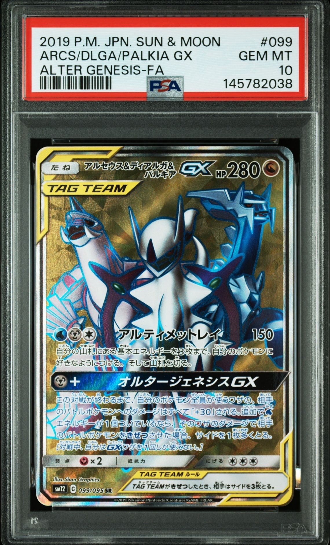 Arceus & Dialga & Palkia GX SR[SM12 099/095](Expansion Pack "Alter Genesis")