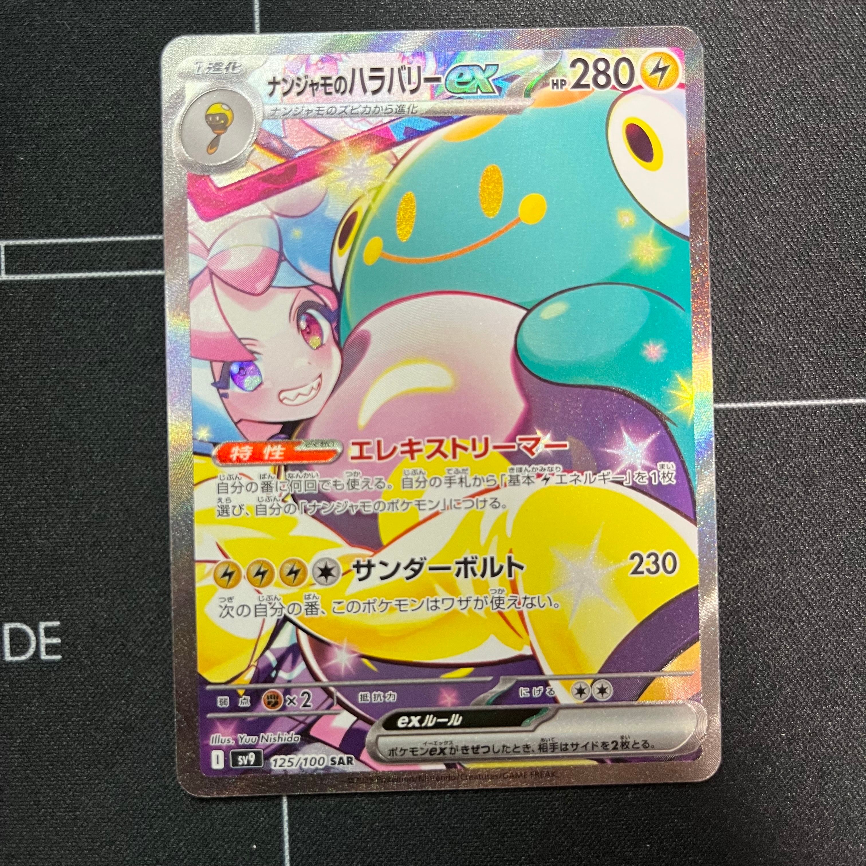 ナンジャモのハラバリーex SAR [SV9 125/100](拡張パック「バトルパートナーズ」)