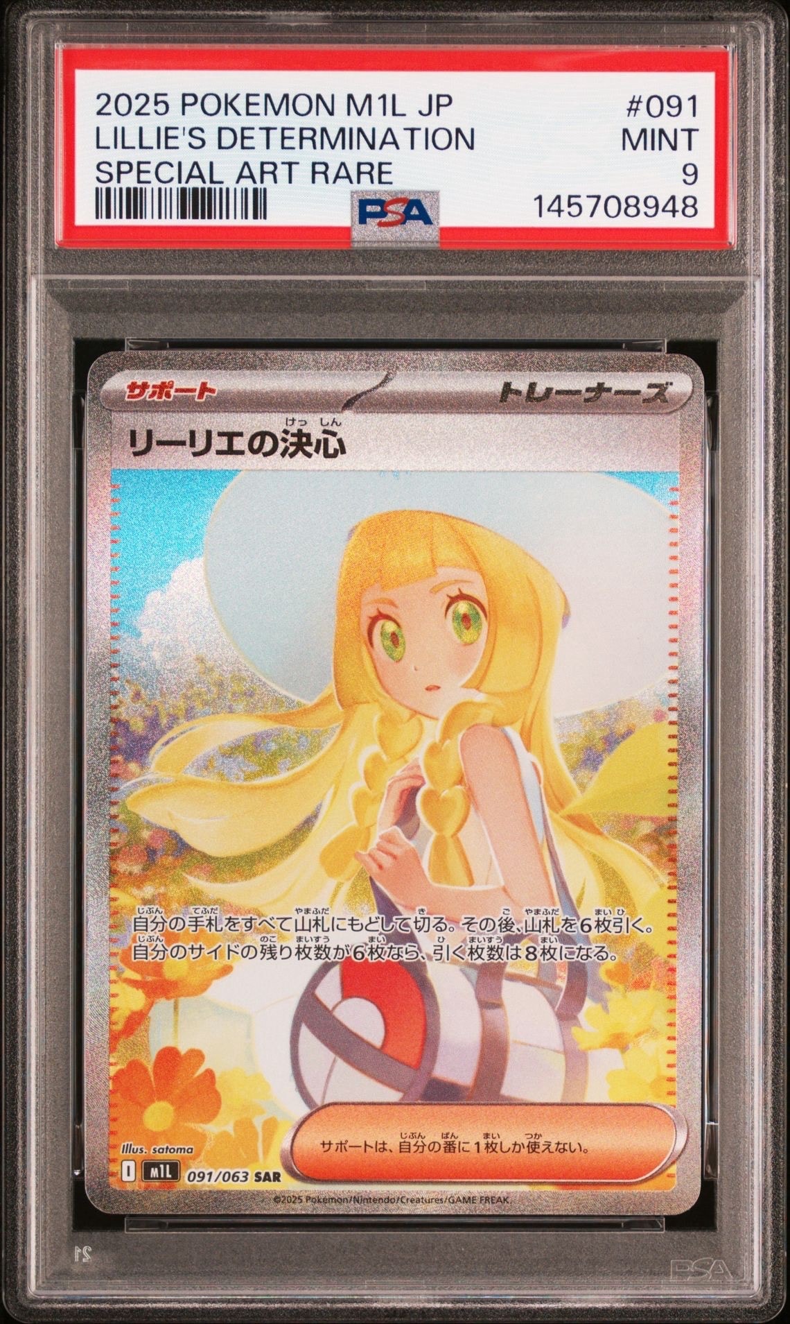 リーリエの決心 SAR [M1L 091/063](拡張パック「メガブレイブ」)