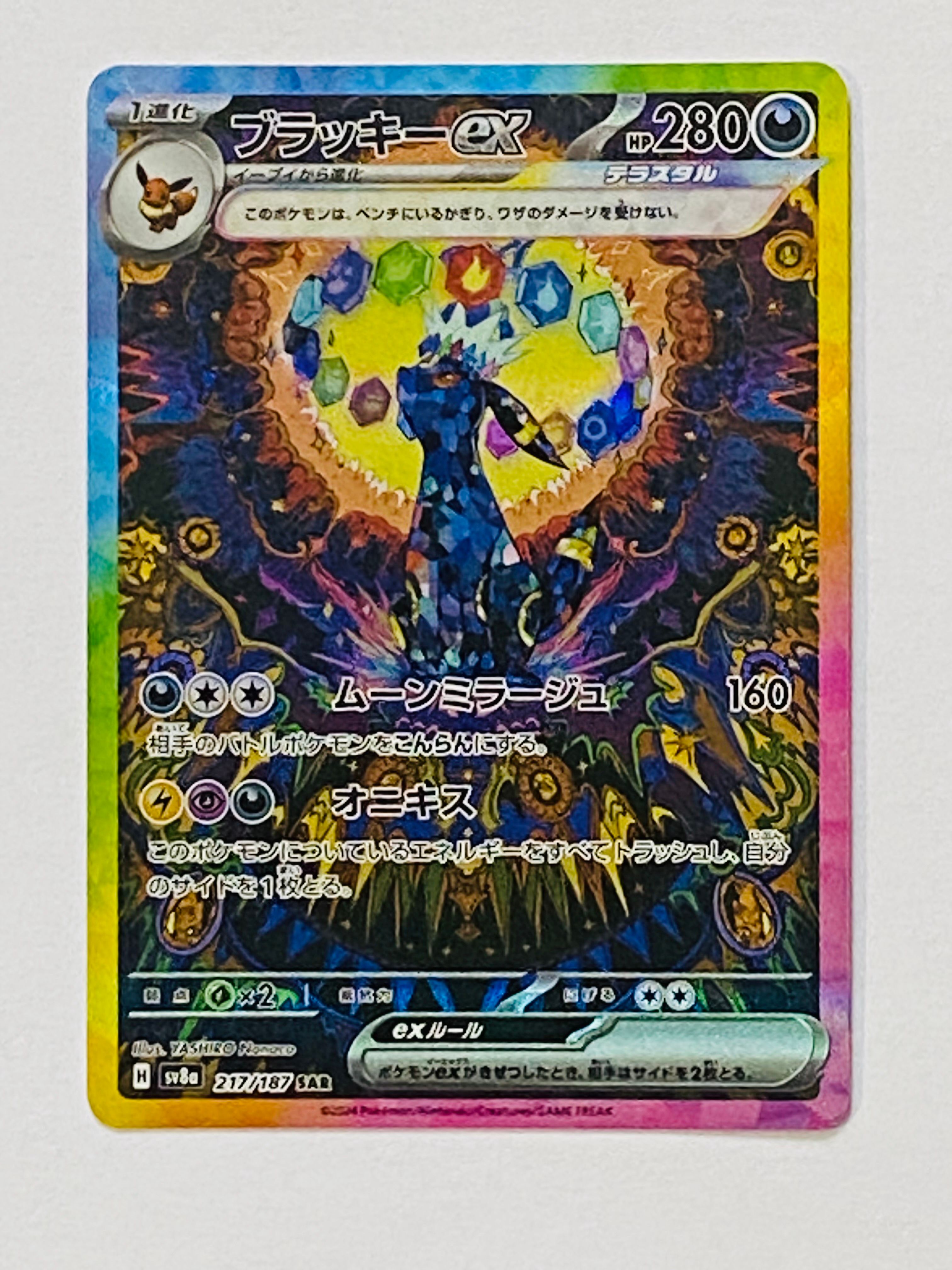 ブラッキーex SAR [SV8a 217/187](ハイクラスパック「テラスタルフェスex」)