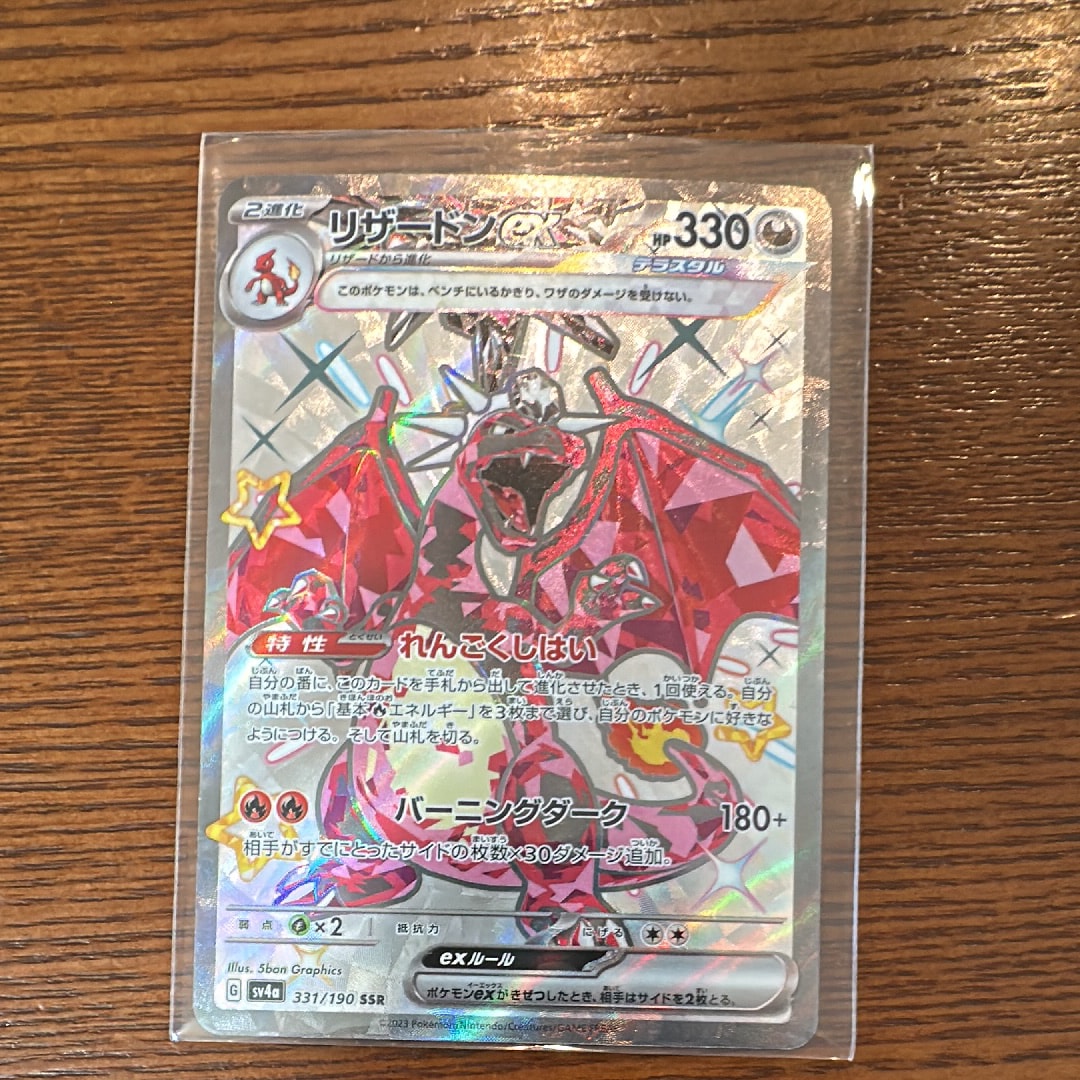 リザードンex SSR[SV4a 331/190](ハイクラスパック「シャイニートレジャーex」)