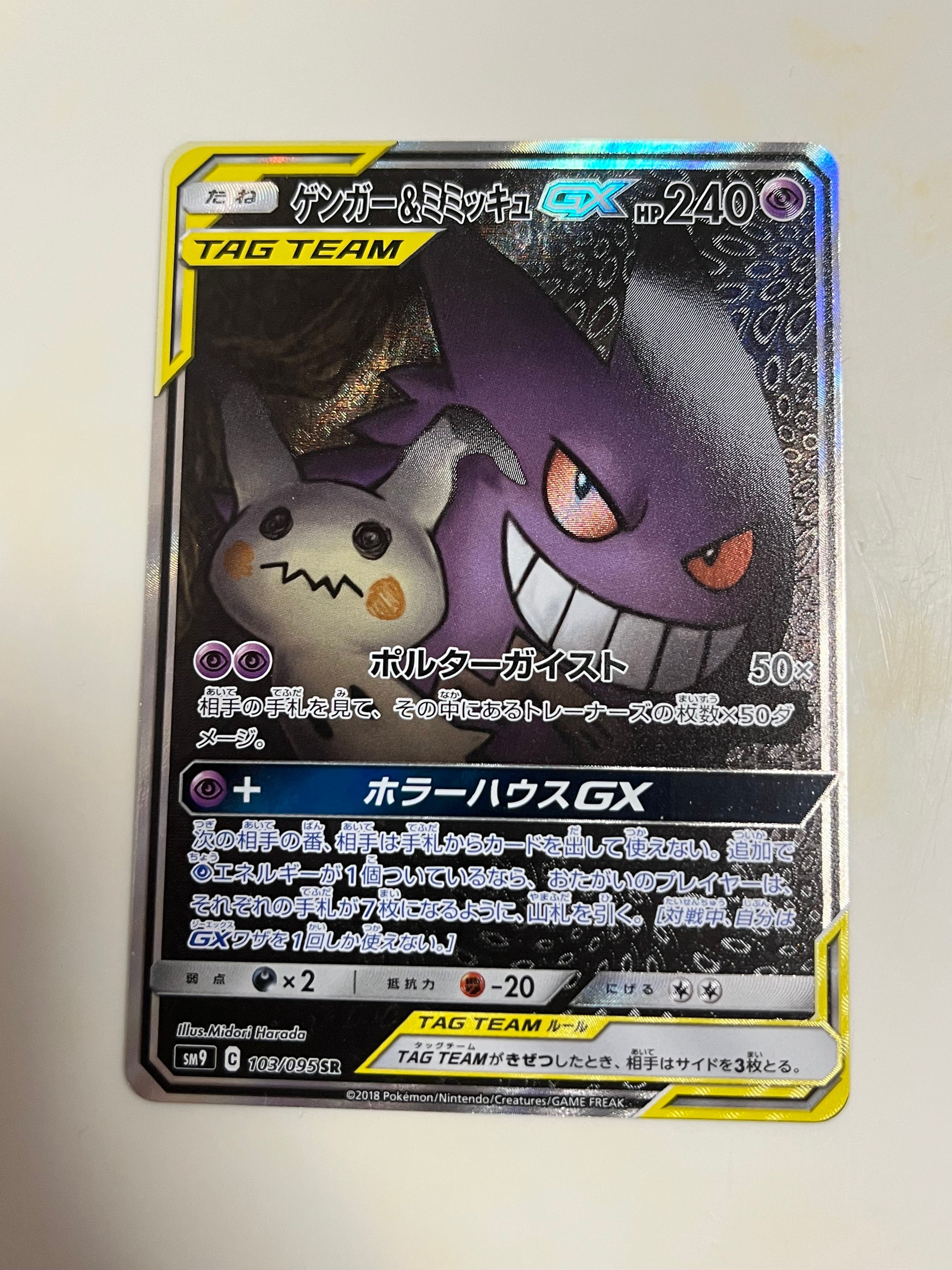 ゲンガー＆ミミッキュGX SR SM9 タッグボルト 103/095 ゲンガー＆ミミッキュGX(SA)【SR】{103/095}