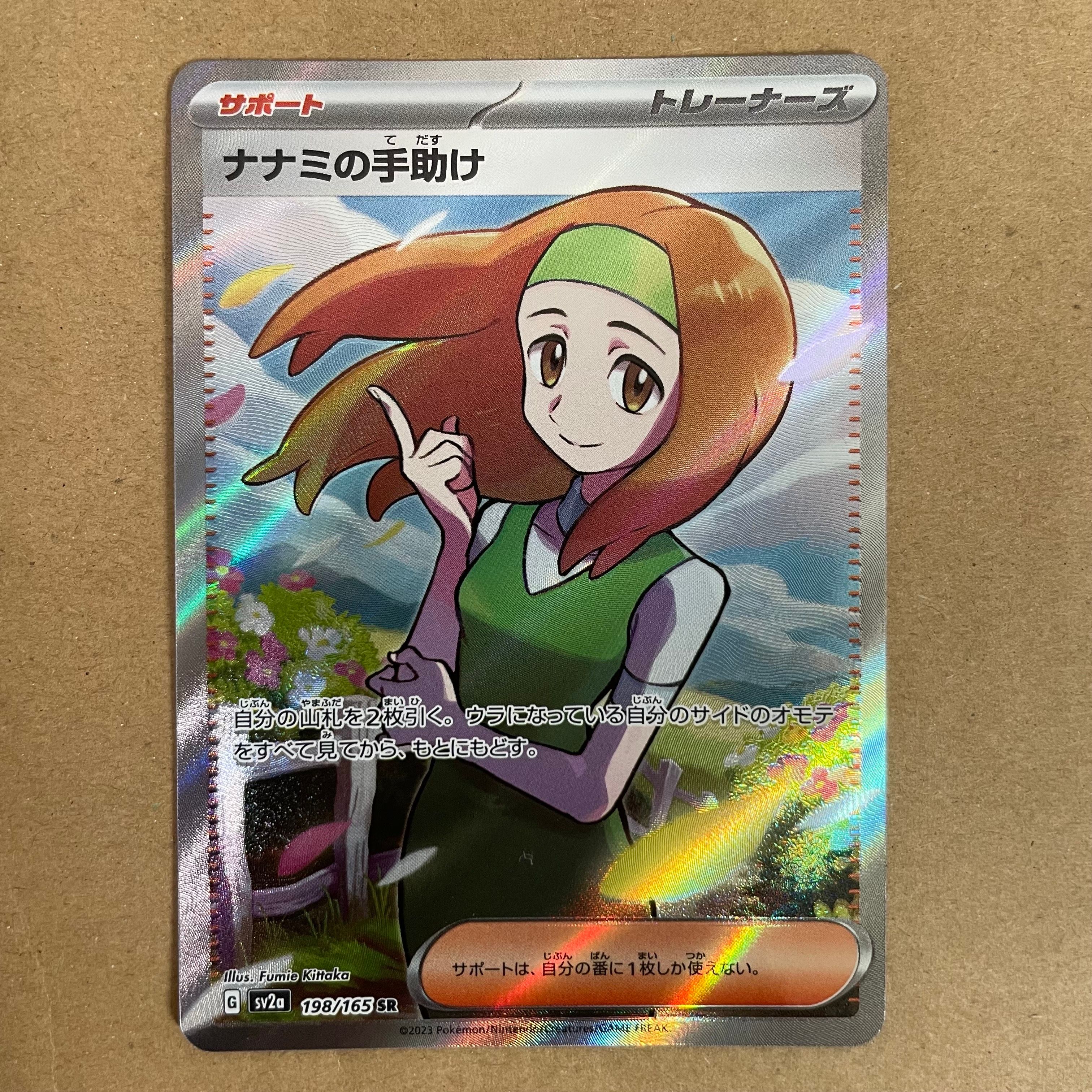 ナナミの手助け SR[SV2a 198/165](強化拡張パック「ポケモンカード151」)
