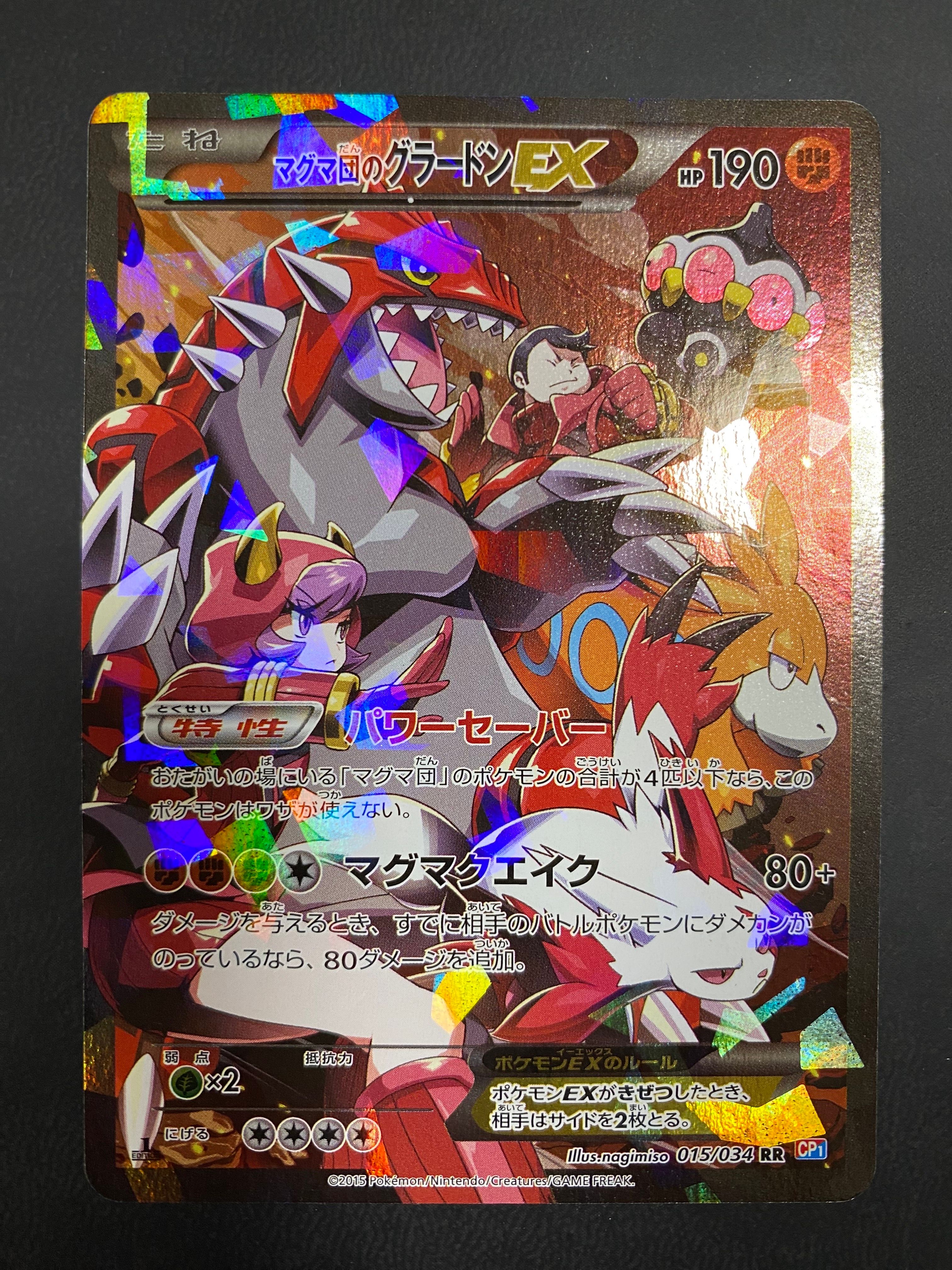 マグマ団のグラードンEX RR :1ED [CP1 015/034](コンセプトパック「マグマ団VSアクア団 ダブルクライシス」)