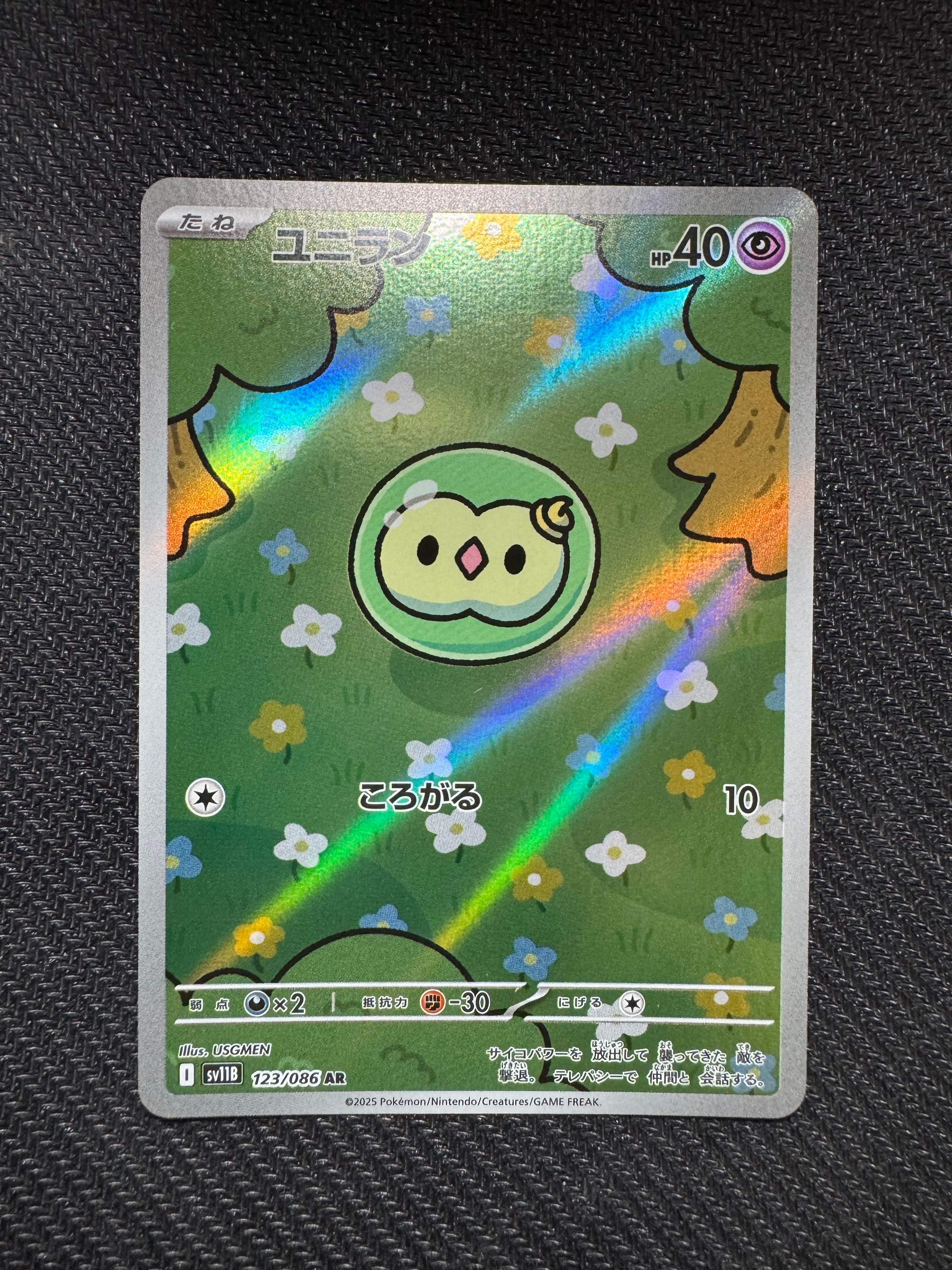 ユニラン AR [SV11B 123/086](拡張パック「ブラックボルト」)