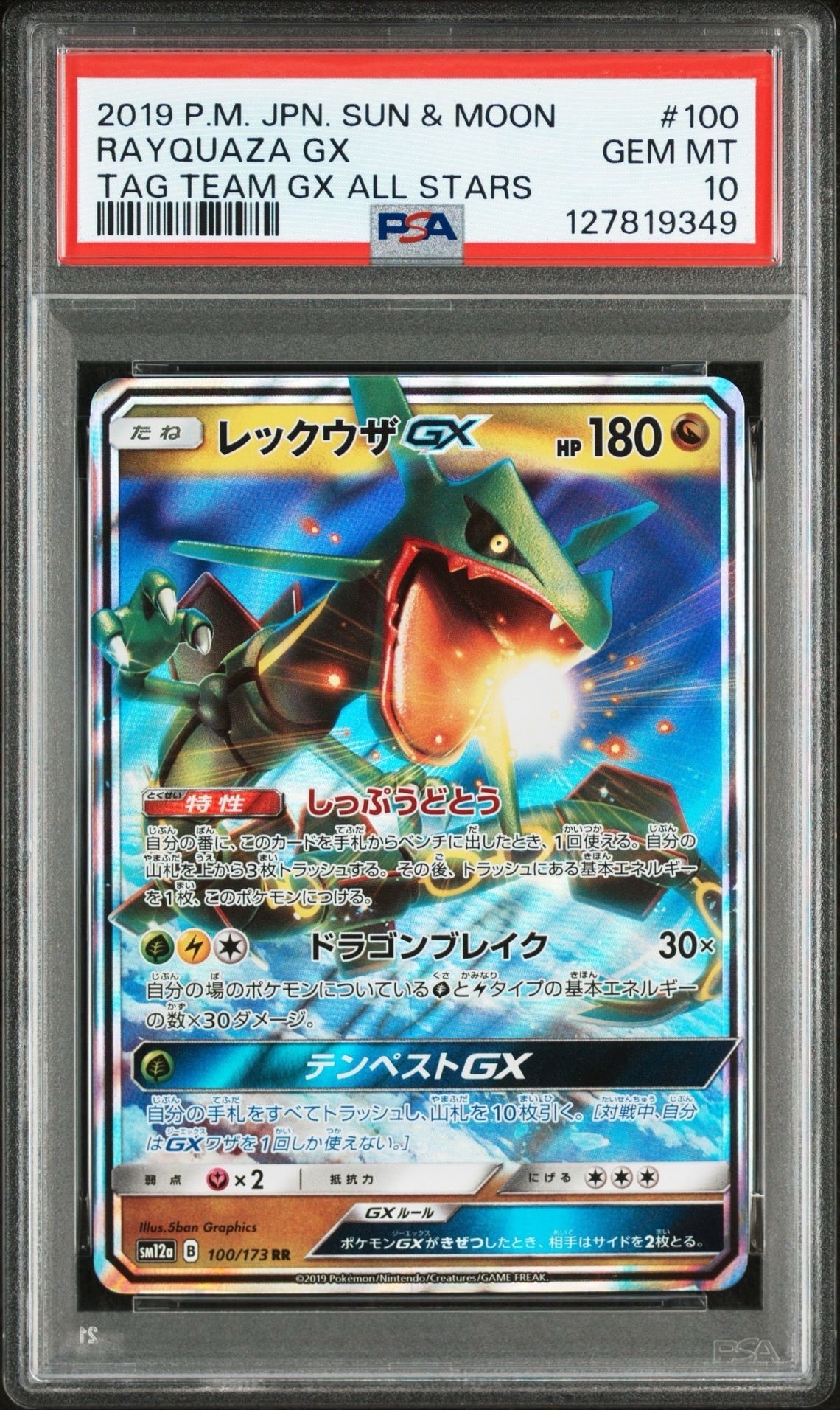 レックウザGX RR [SM12a 100/173](ハイクラスパック「TAG TEAM GX