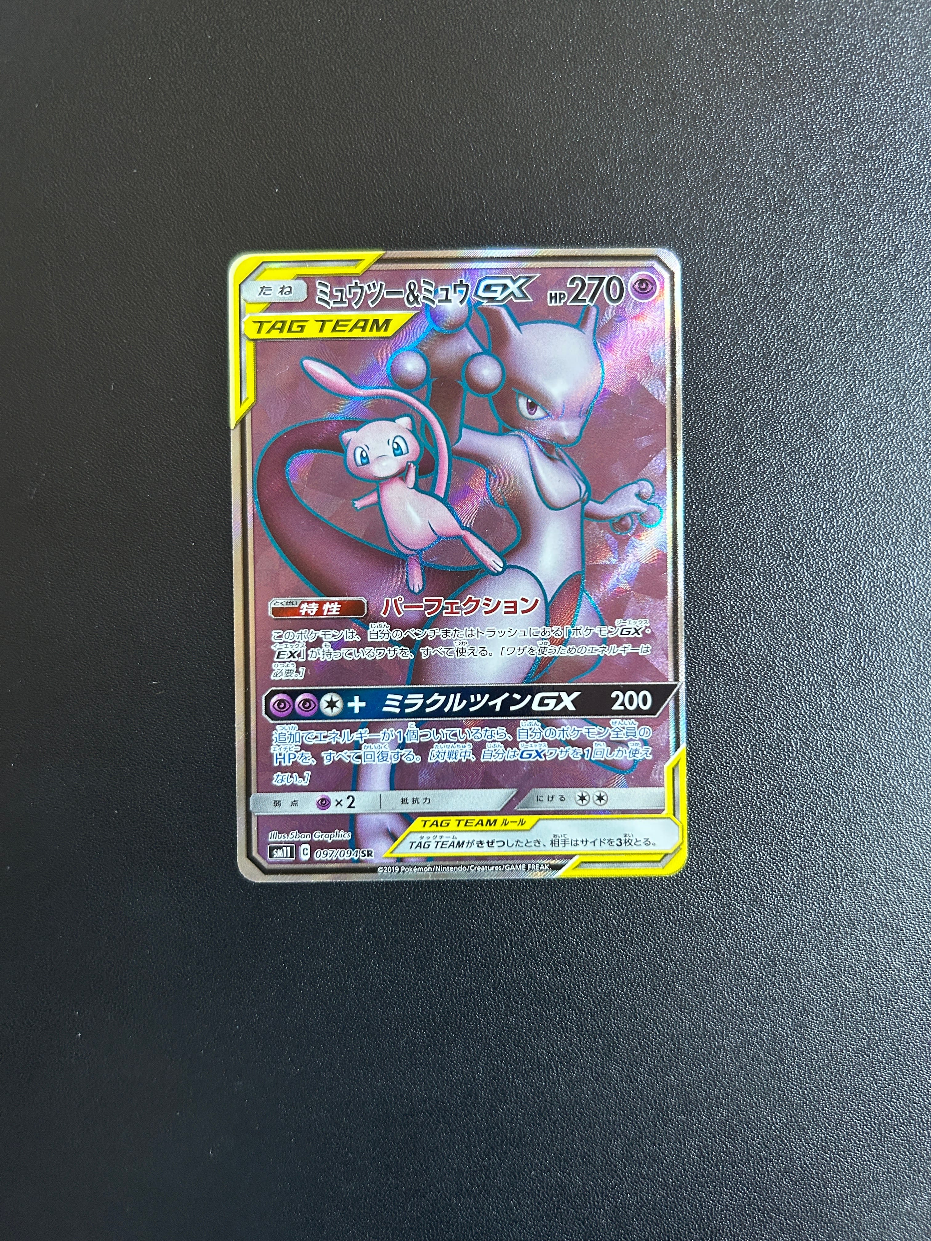 ミュウツー&ミュウGX SR[SM11 097/094](拡張パック「ミラクルツイン