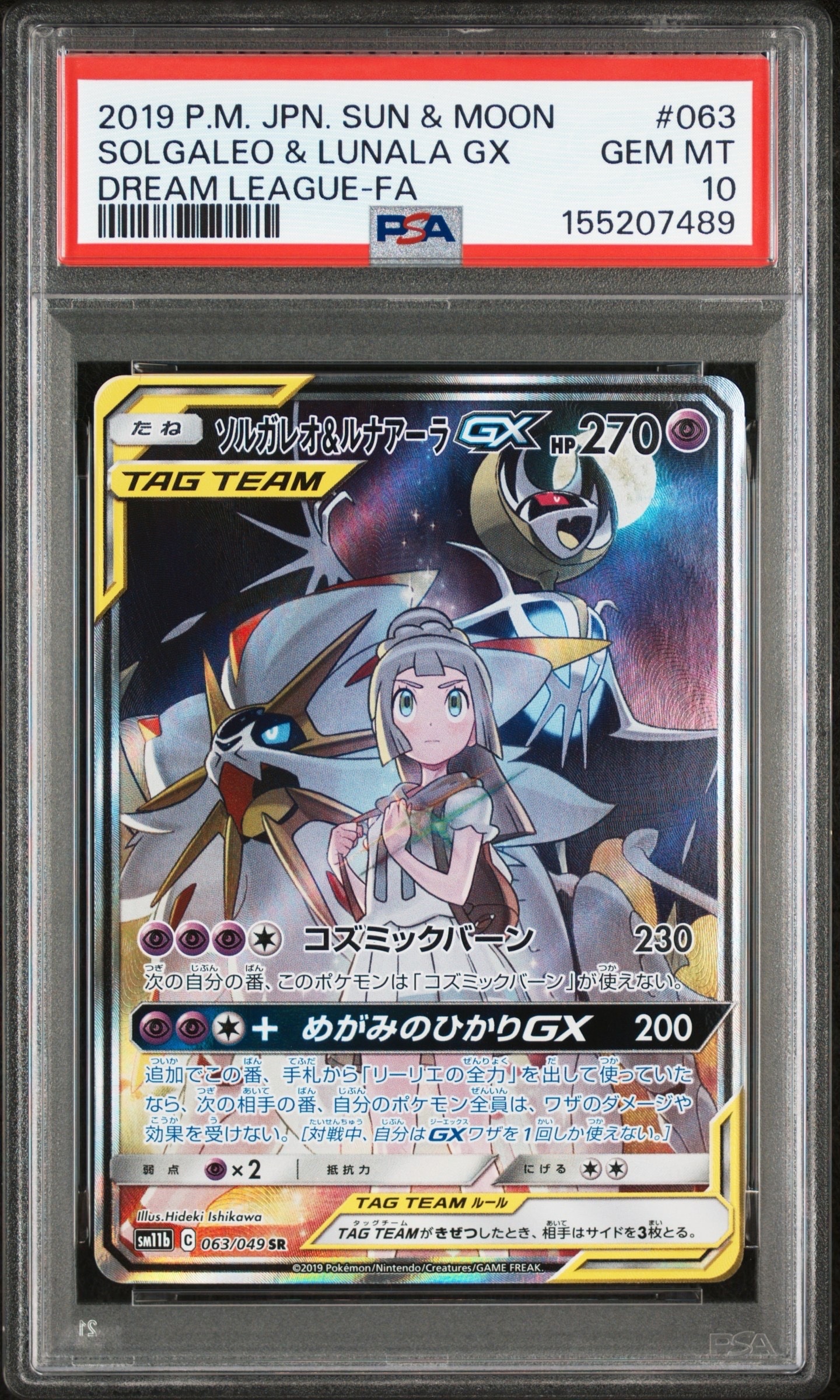 【絶版】【美品】ソルガレオ＆ルナアーラGX SA SM11b 063/049 ソルガレオ&ルナアーラGX (リーリエ) SR :SA (ソルルナGX) [SM11b 063