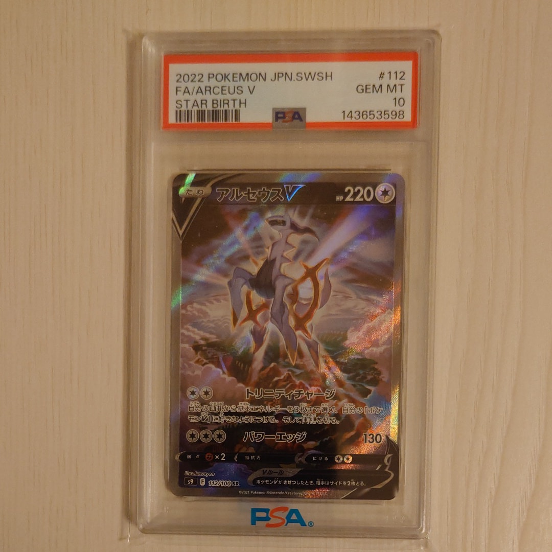 い*ー様 アルセウスV SR S9 スターバース 112/100 PSA10 PSA10】アルセウスV SR スターバース S9 112/100 - メルカリ
