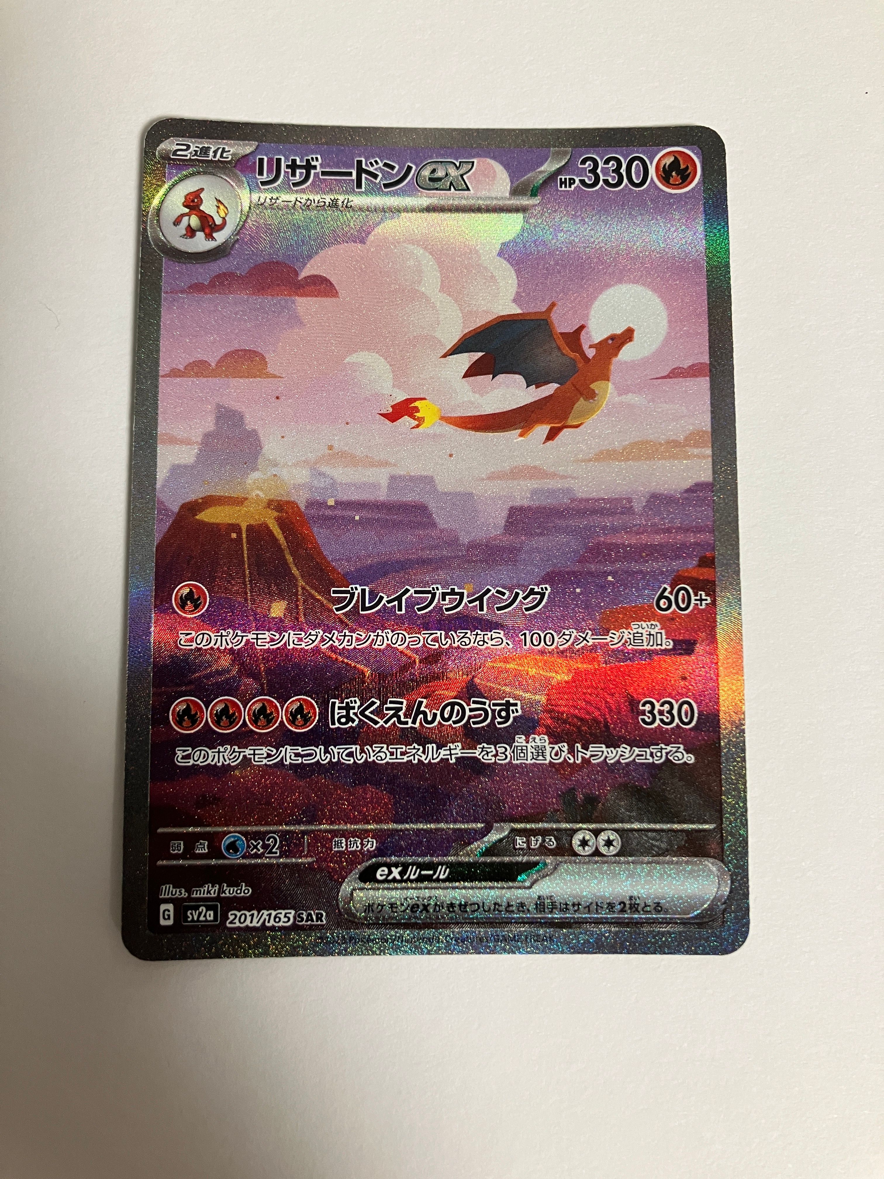 リザードンex SAR [SV2a 201/165](強化拡張パック「ポケモンカード151」)
