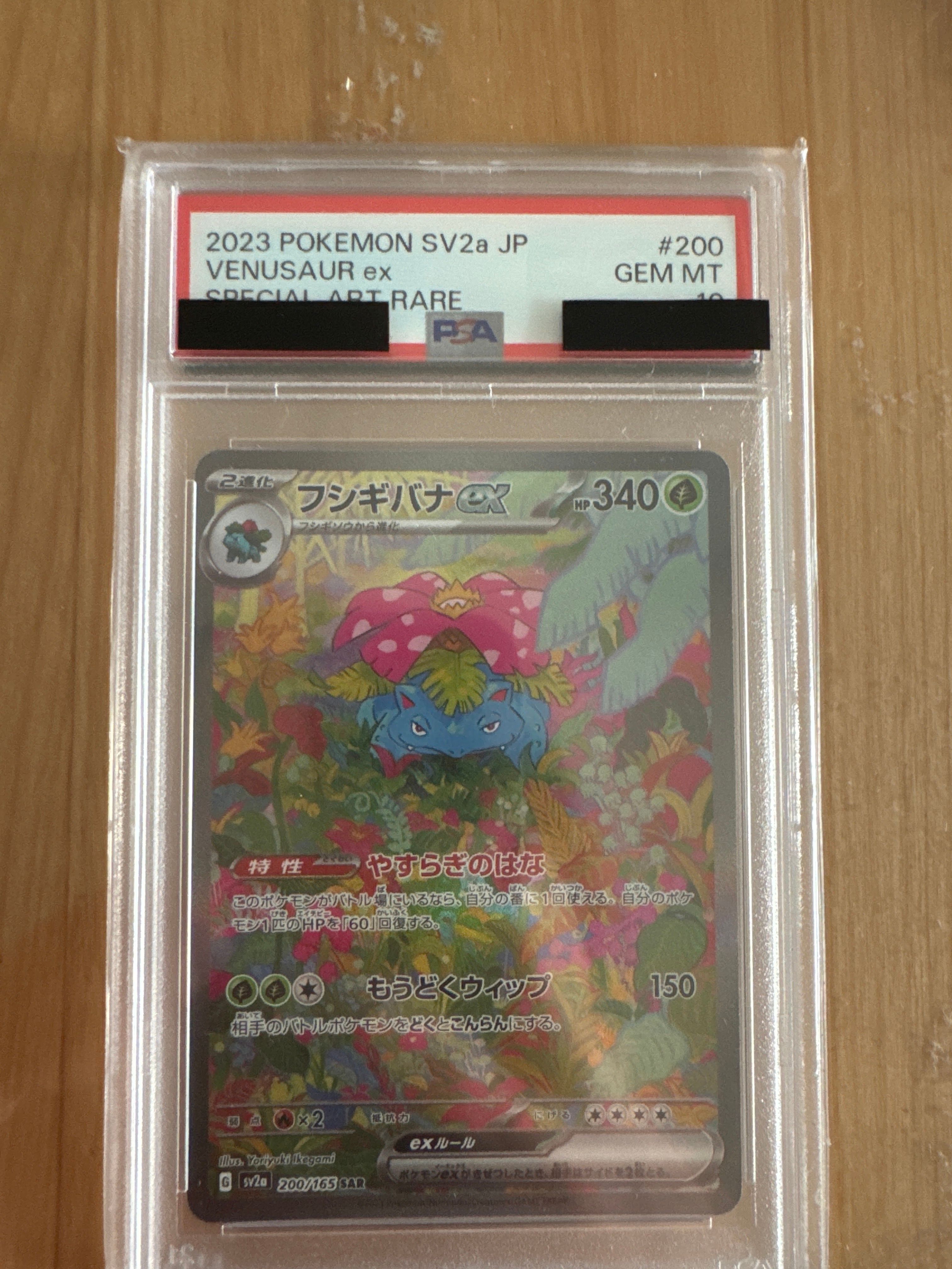 フシギバナex SAR[SV2a 200/165](強化拡張パック「ポケモンカード151」)