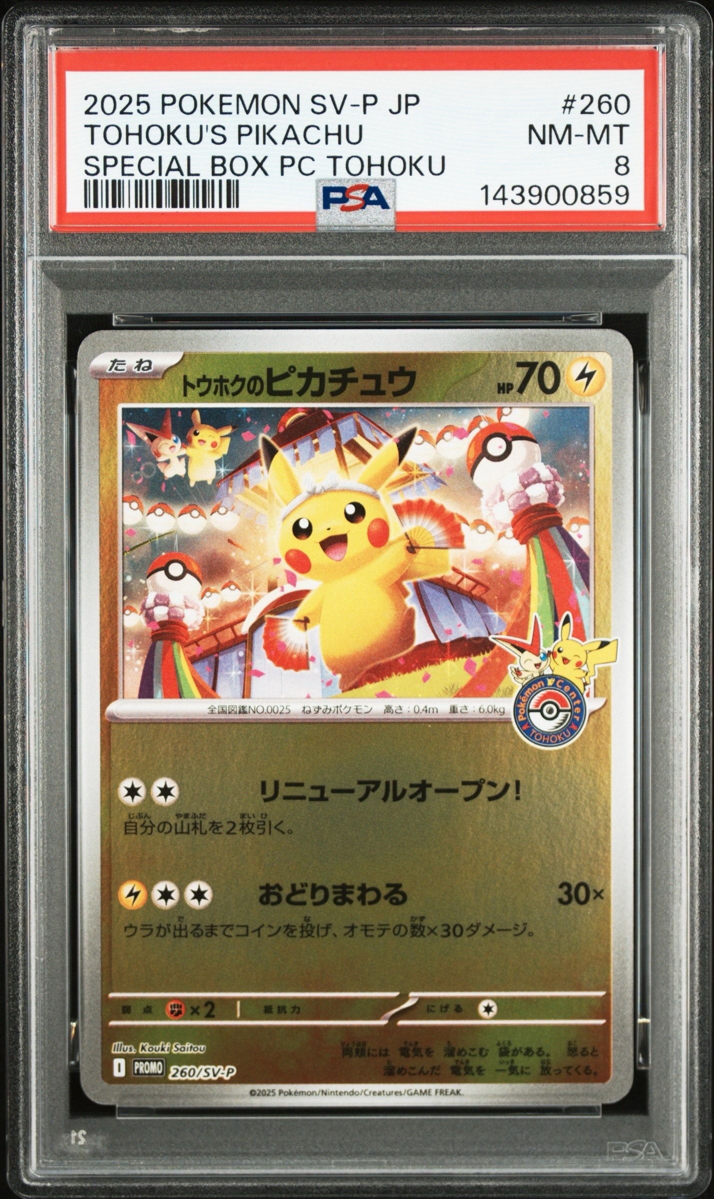 トウホクのピカチュウ P [SV-P 260](スペシャルBOX「ポケモンセンタートウホク」)