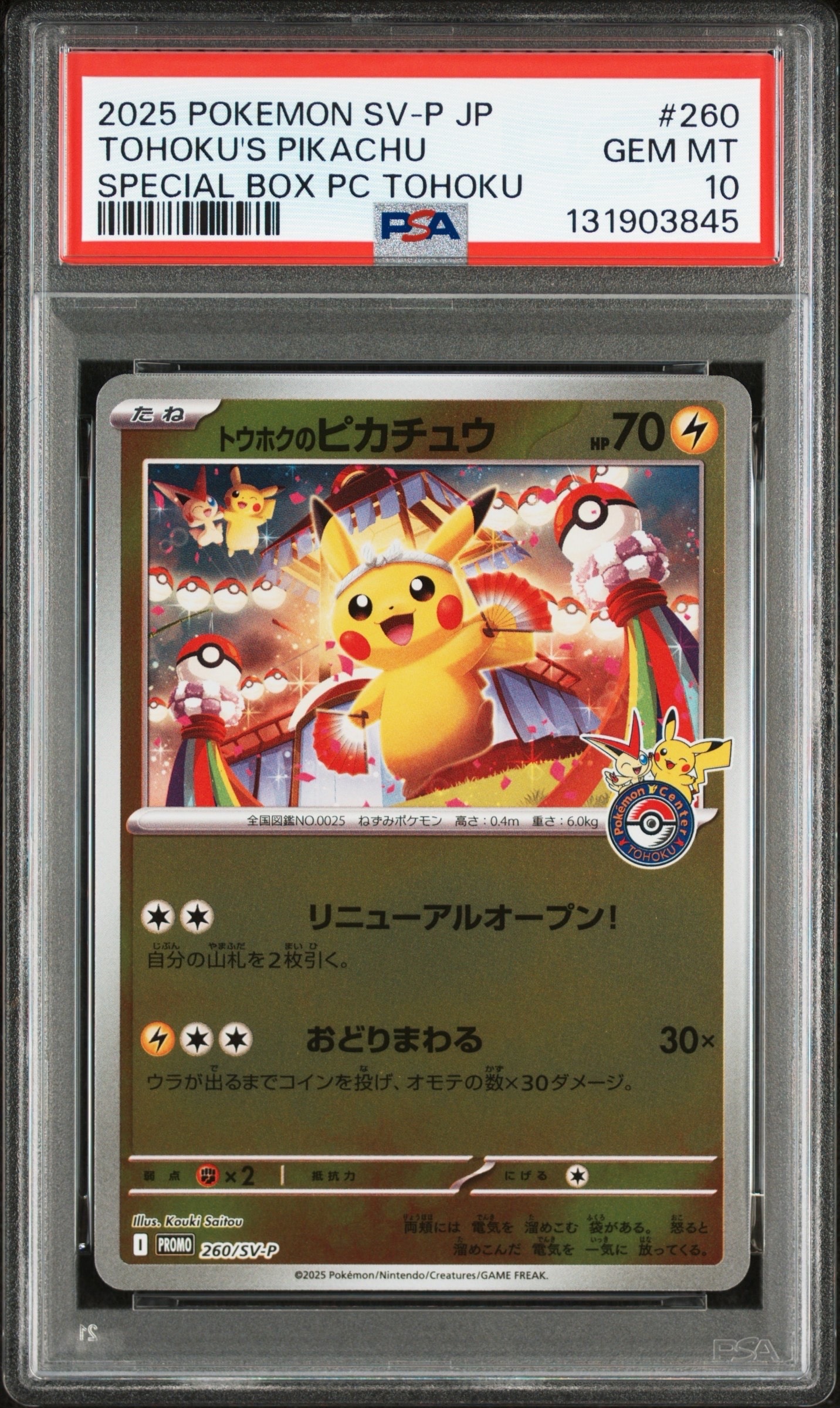 トウホクのピカチュウ P [SV-P 260](スペシャルBOX「ポケモンセンタートウホク」)