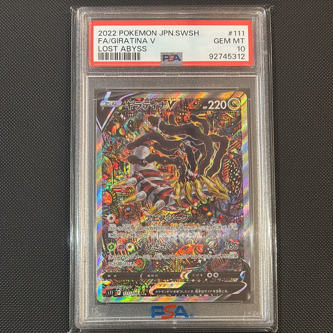 ギラティナV SR: SA[S11 111/100](拡張パック「ロストアビス」)