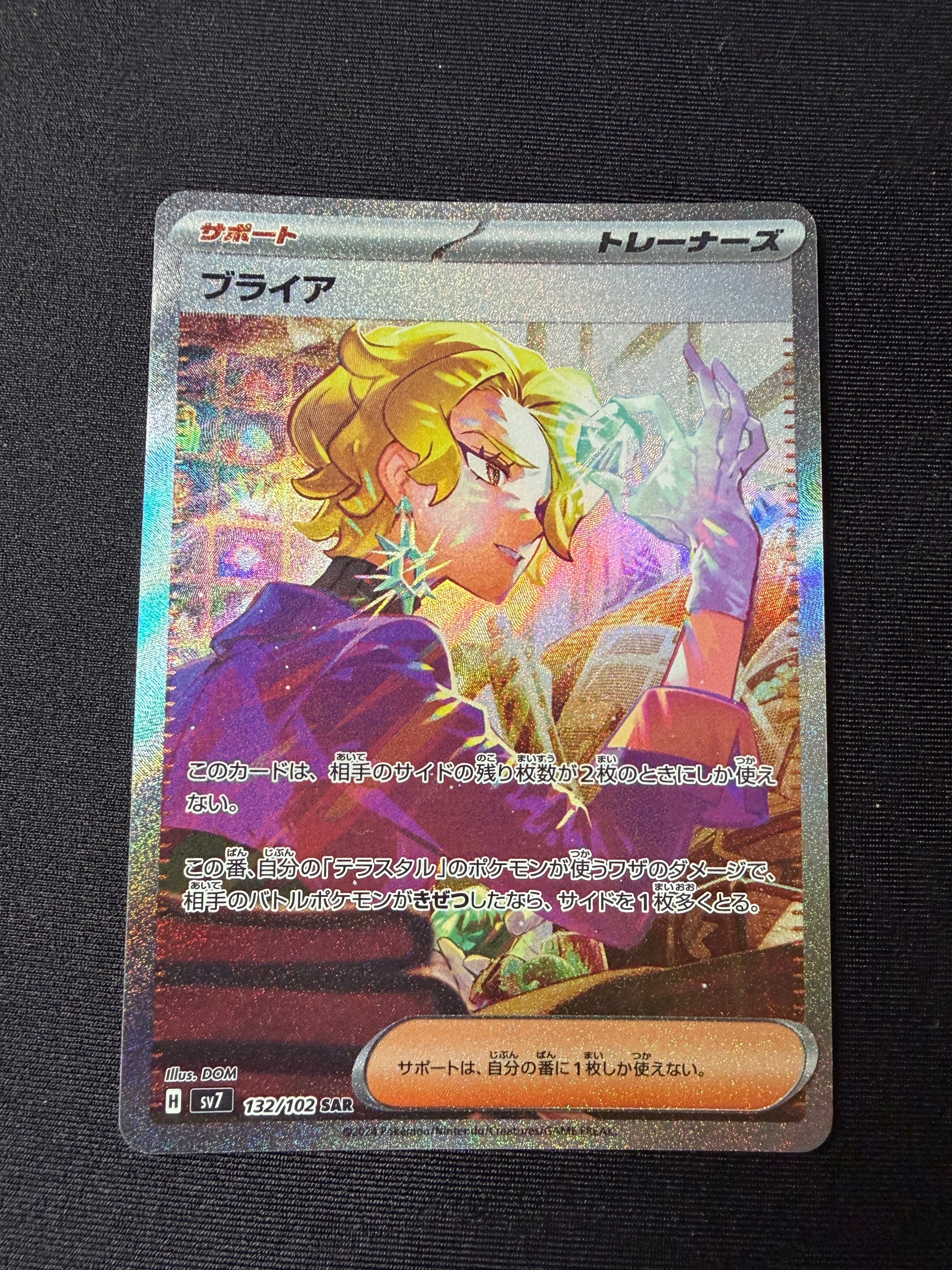ブライア SAR [SV7 132/102](拡張パック「ステラミラクル」)通販・買取