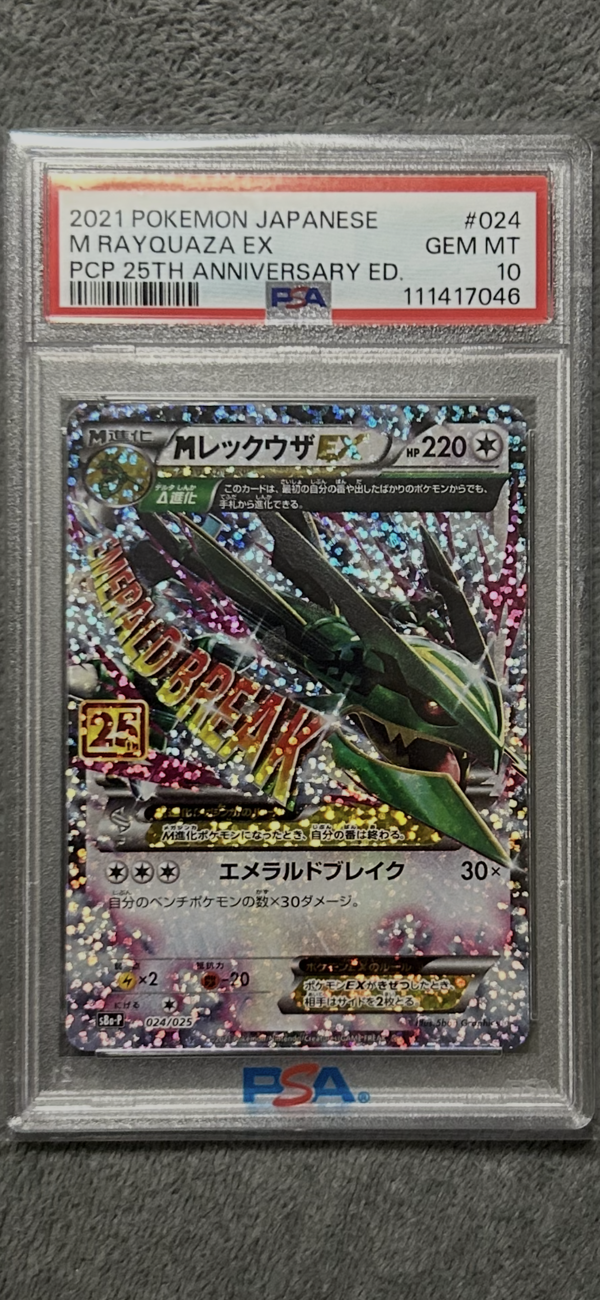 MレックウザEX: プロモ[S8a-P 024/025](プロモカードパック 25th ANNIVERSARY edition)