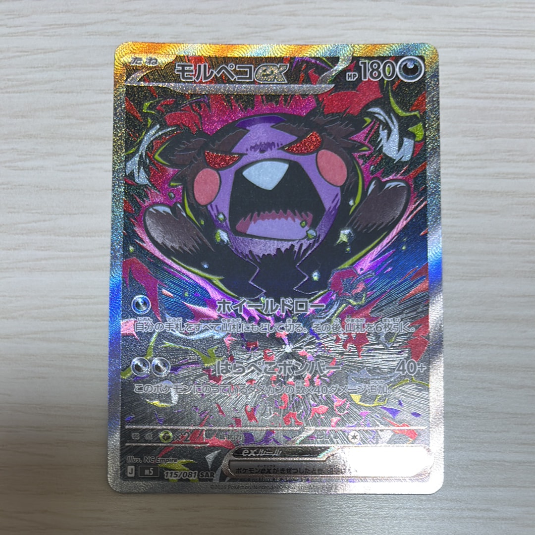 モルペコex SAR [M5 115/081](拡張パック「アビスアイ」)通販・買取