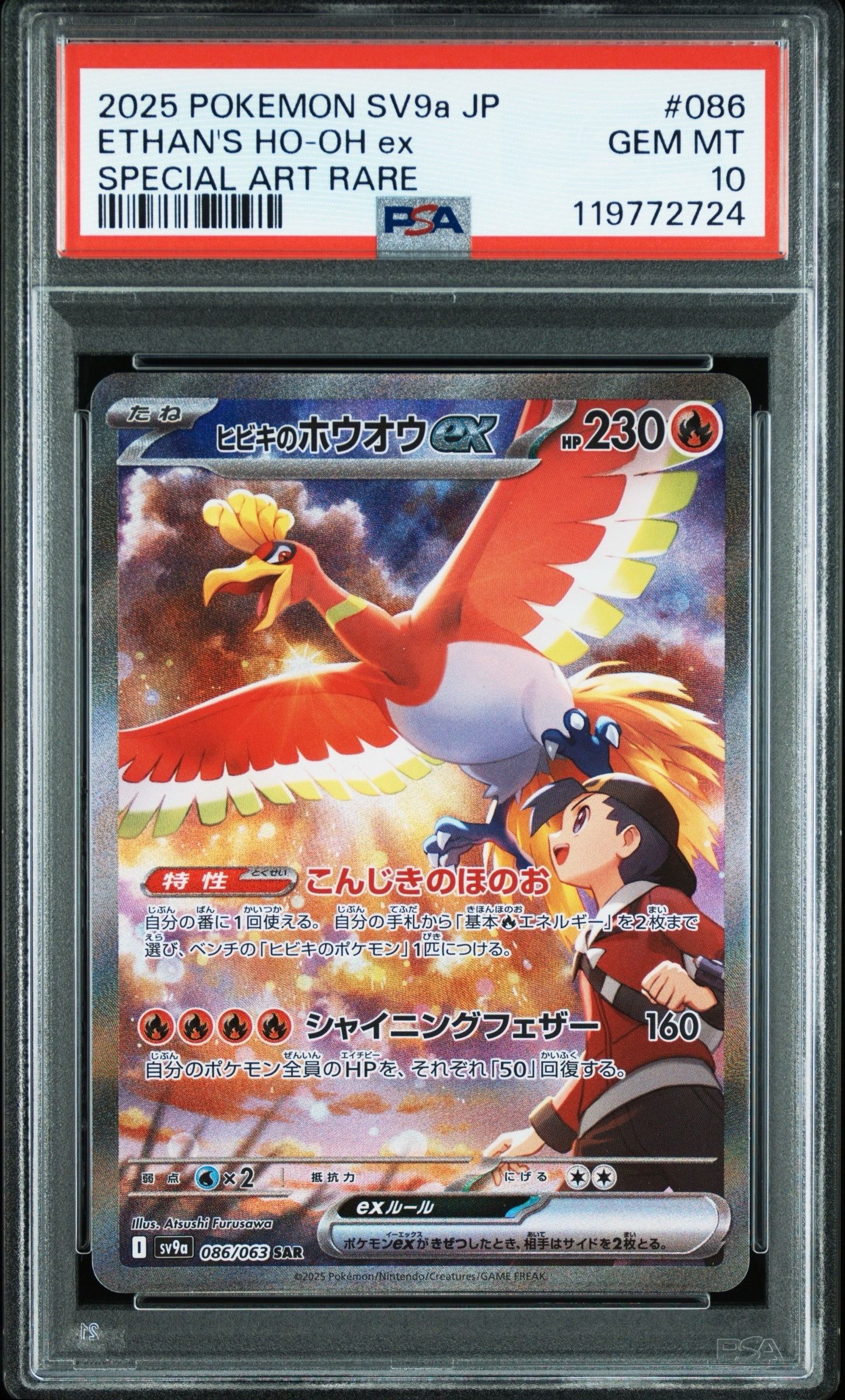ヒビキのホウオウex SAR [SV9a 086/063](強化拡張パック「熱風のアリーナ」)