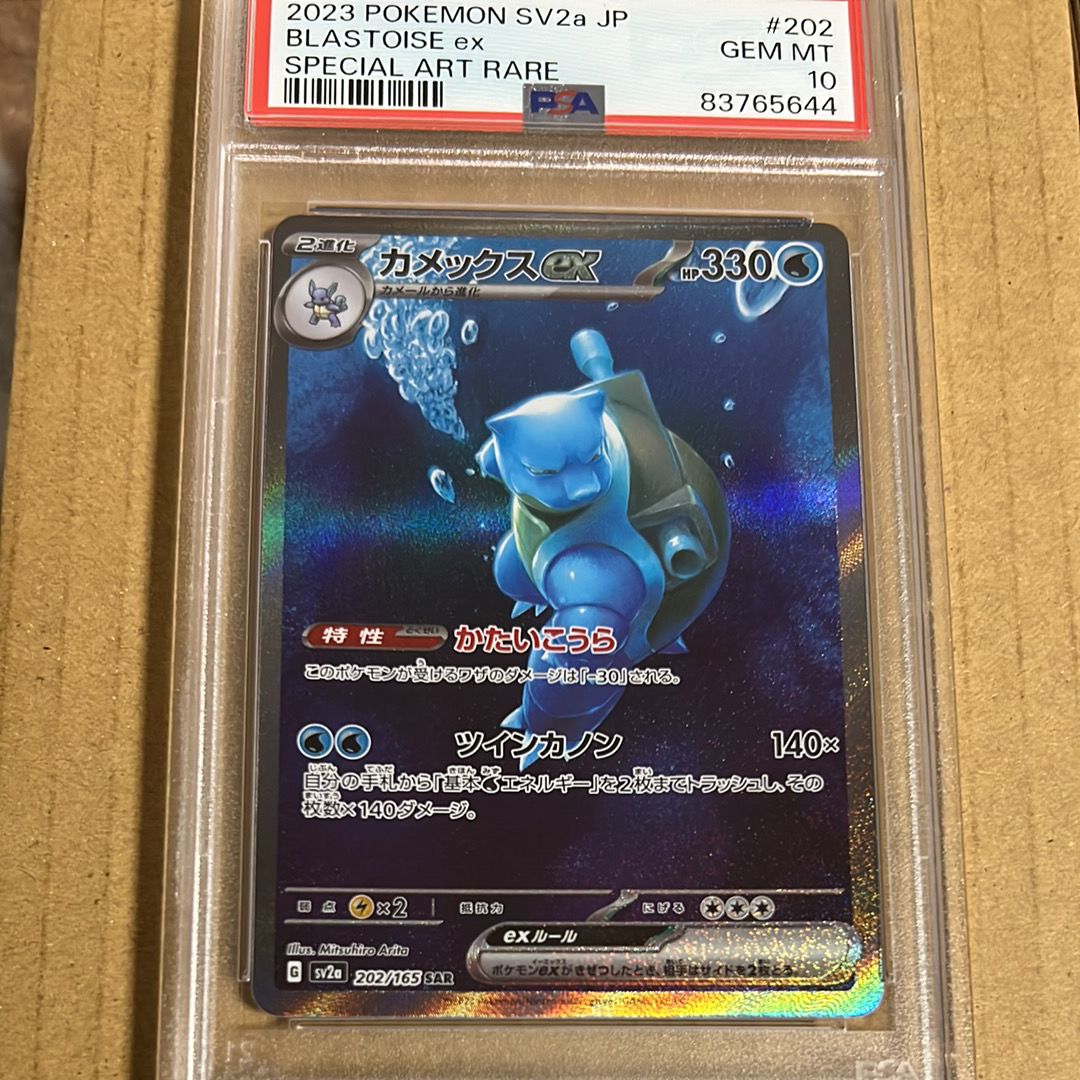 カメックスex SAR[SV2a 202/165](強化拡張パック「ポケモンカード151」)
