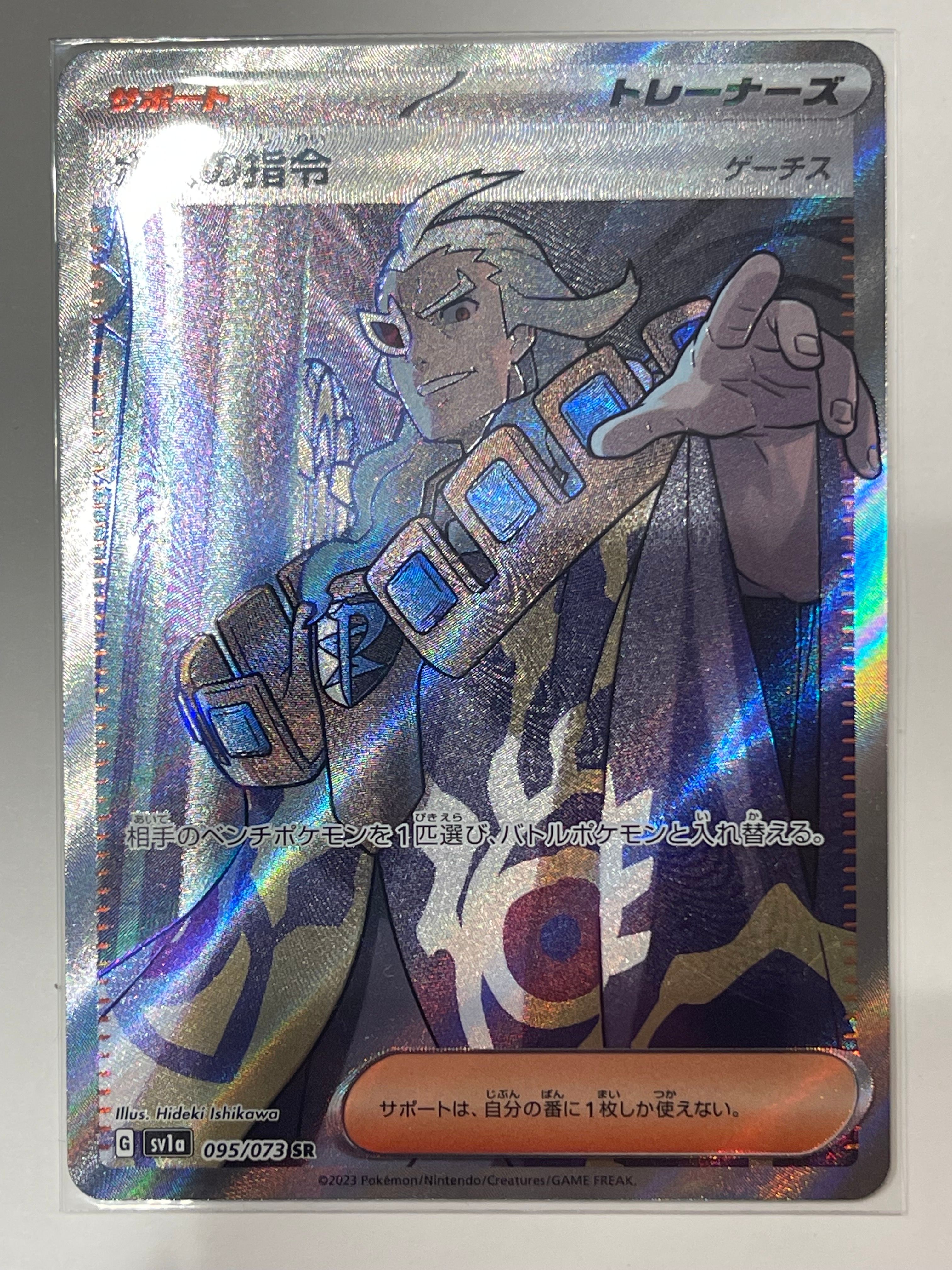 ボスの指令(ゲーチス) SR[SV1a 095/073](スカーレット&バイオレット 拡張パック「トリプレットビート」)