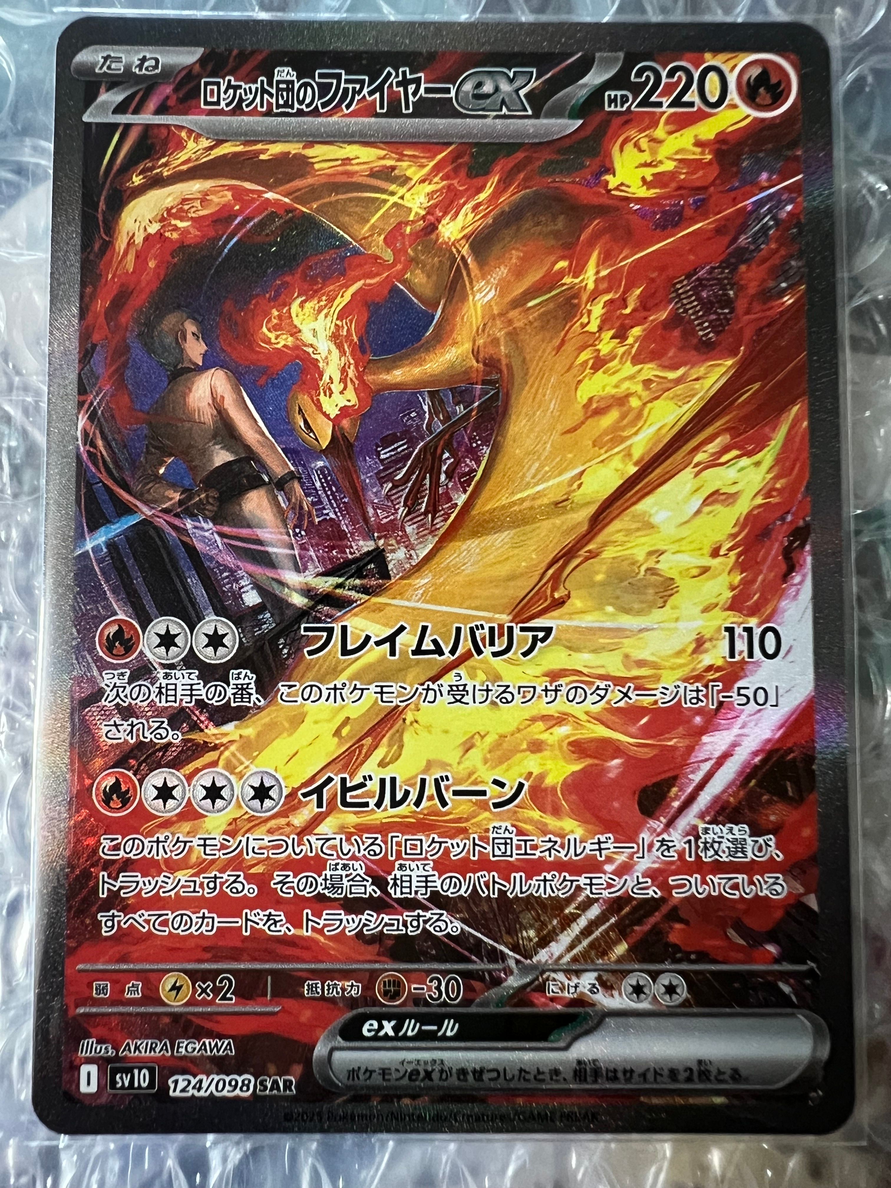 ロケット団のファイヤーex SAR [SV10 124/098](拡張パック「ロケット団の栄光」)