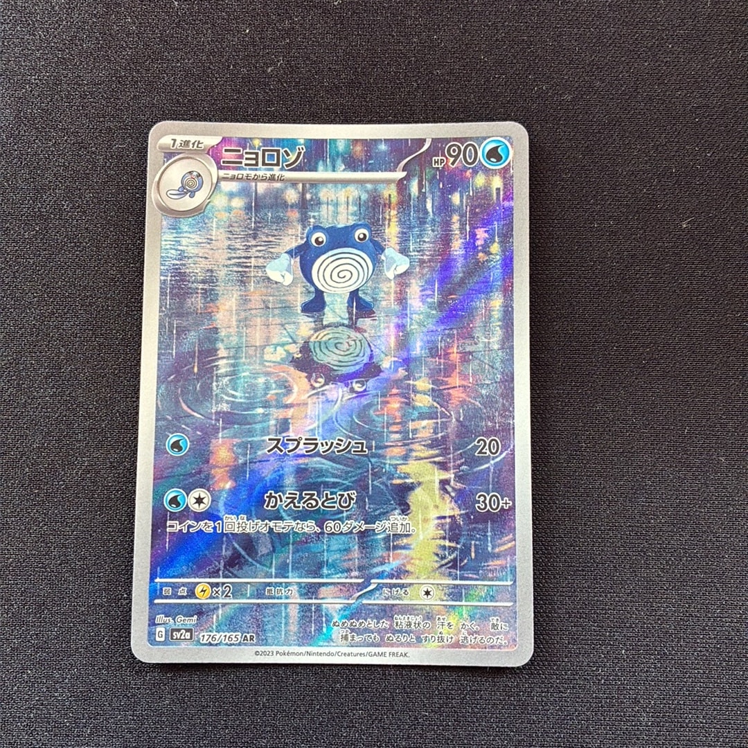 ニョロゾ AR[SV2a 176/165](強化拡張パック「ポケモンカード151」)