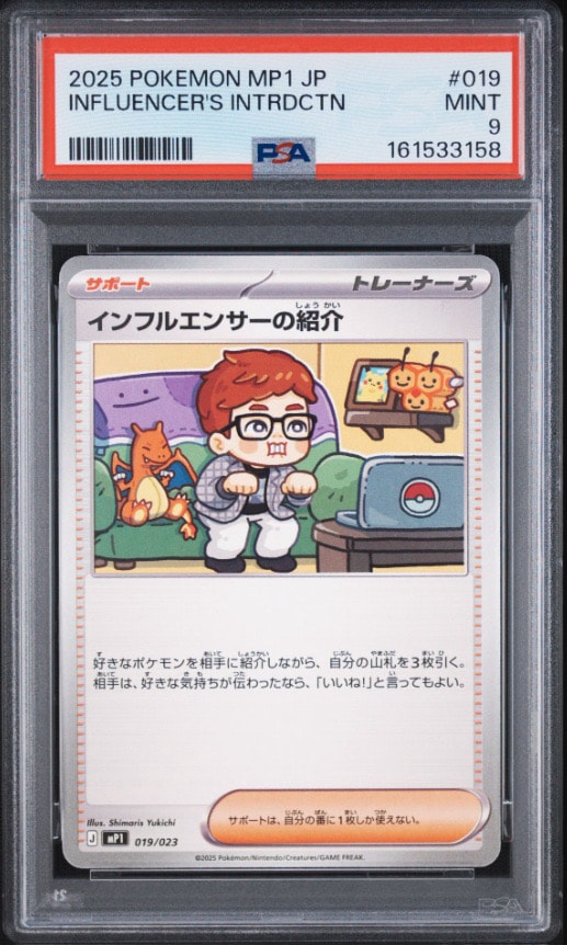 PSA9】インフルエンサーの紹介 [MP1 019/23](スタートデッキ100