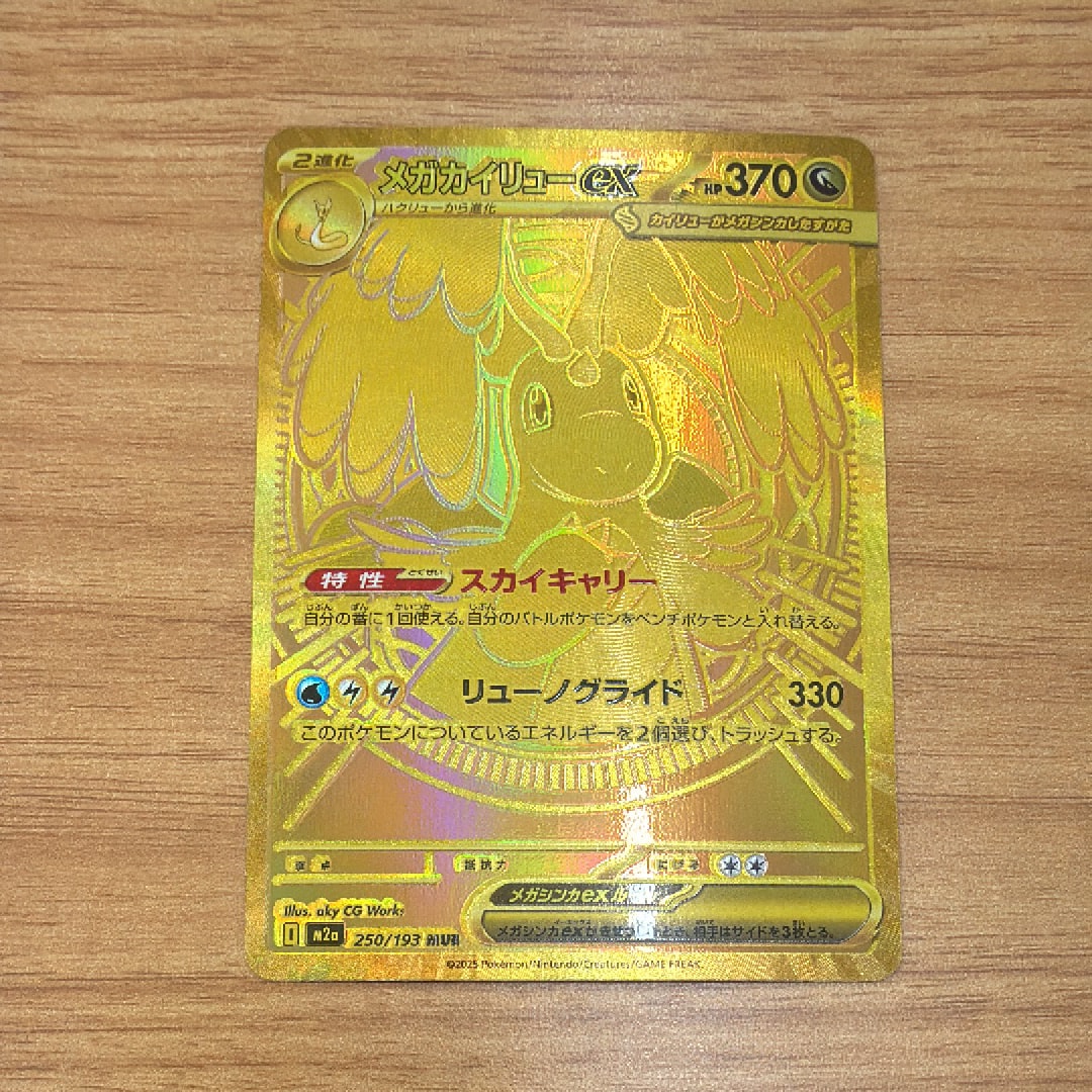 メガカイリューex MUR [M2a 250/193](ハイクラスパック「MEGAドリームex」)