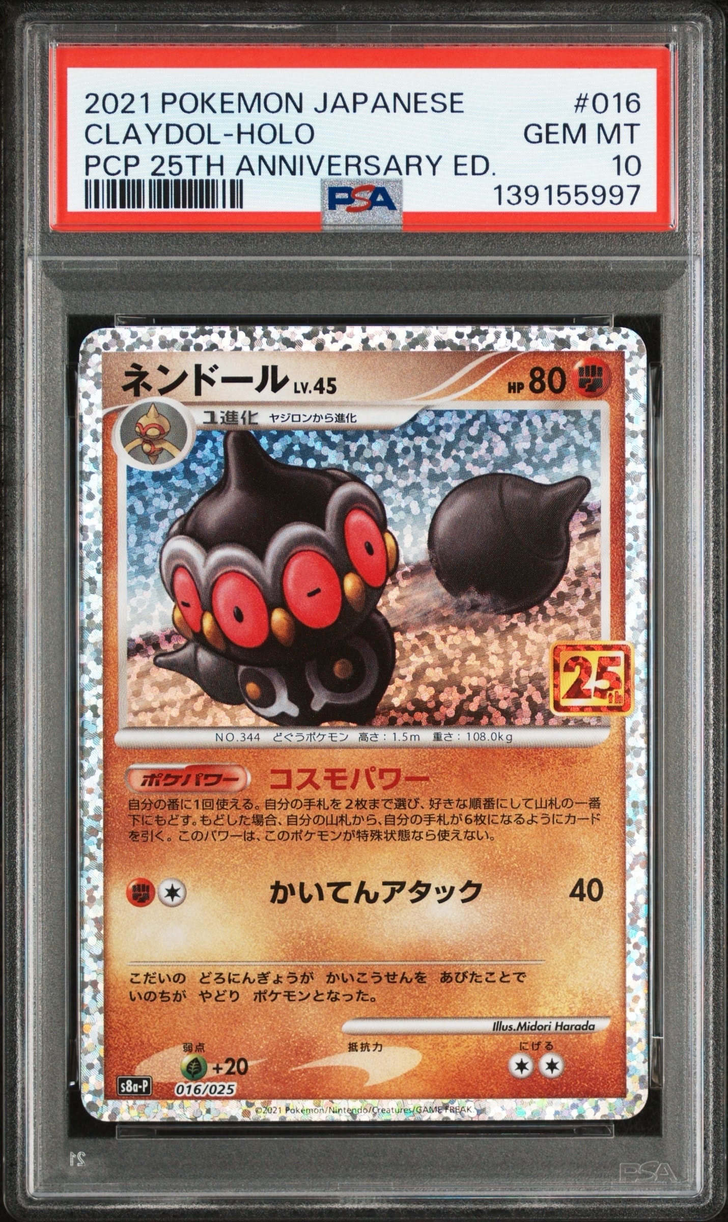 ネンドール: プロモ [S8a-P 016](プロモカードパック 25th ANNIVERSARY edition)