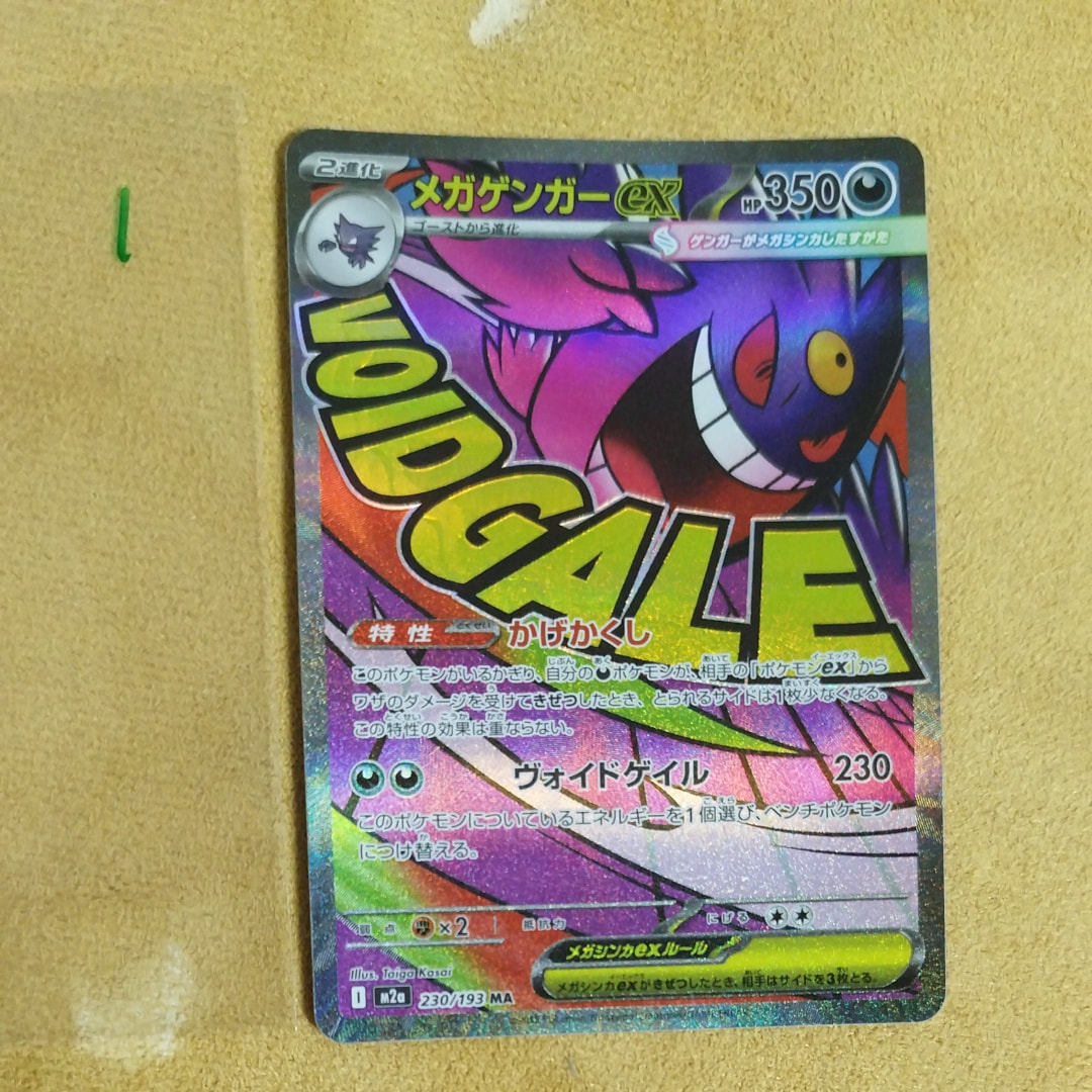 メガゲンガーex MA [M2a 230/193](ハイクラスパック「MEGAドリームex」)