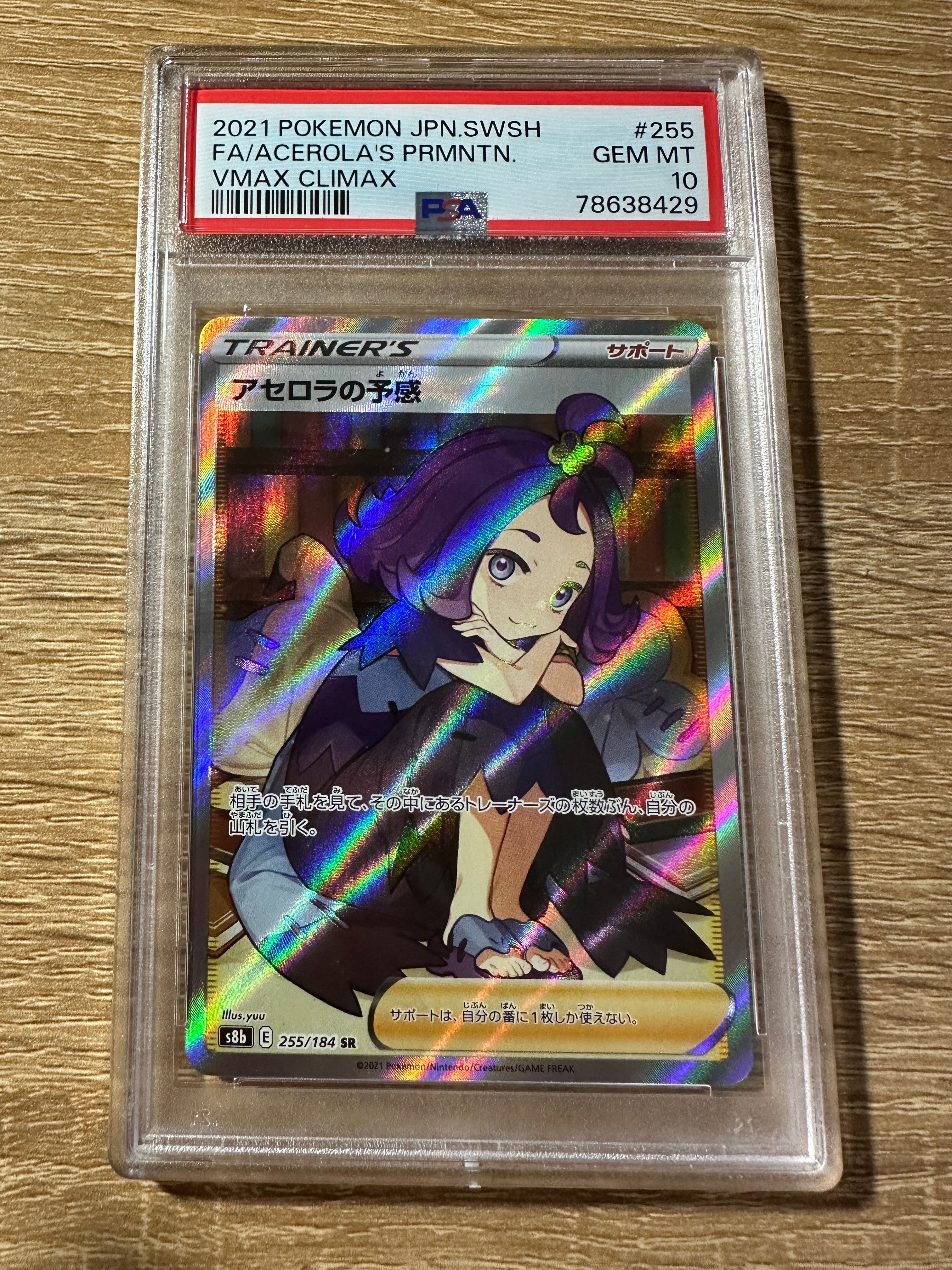 アセロラの予感 SR[S8b 255/184](ハイクラスパック「VMAXクライマックス」)