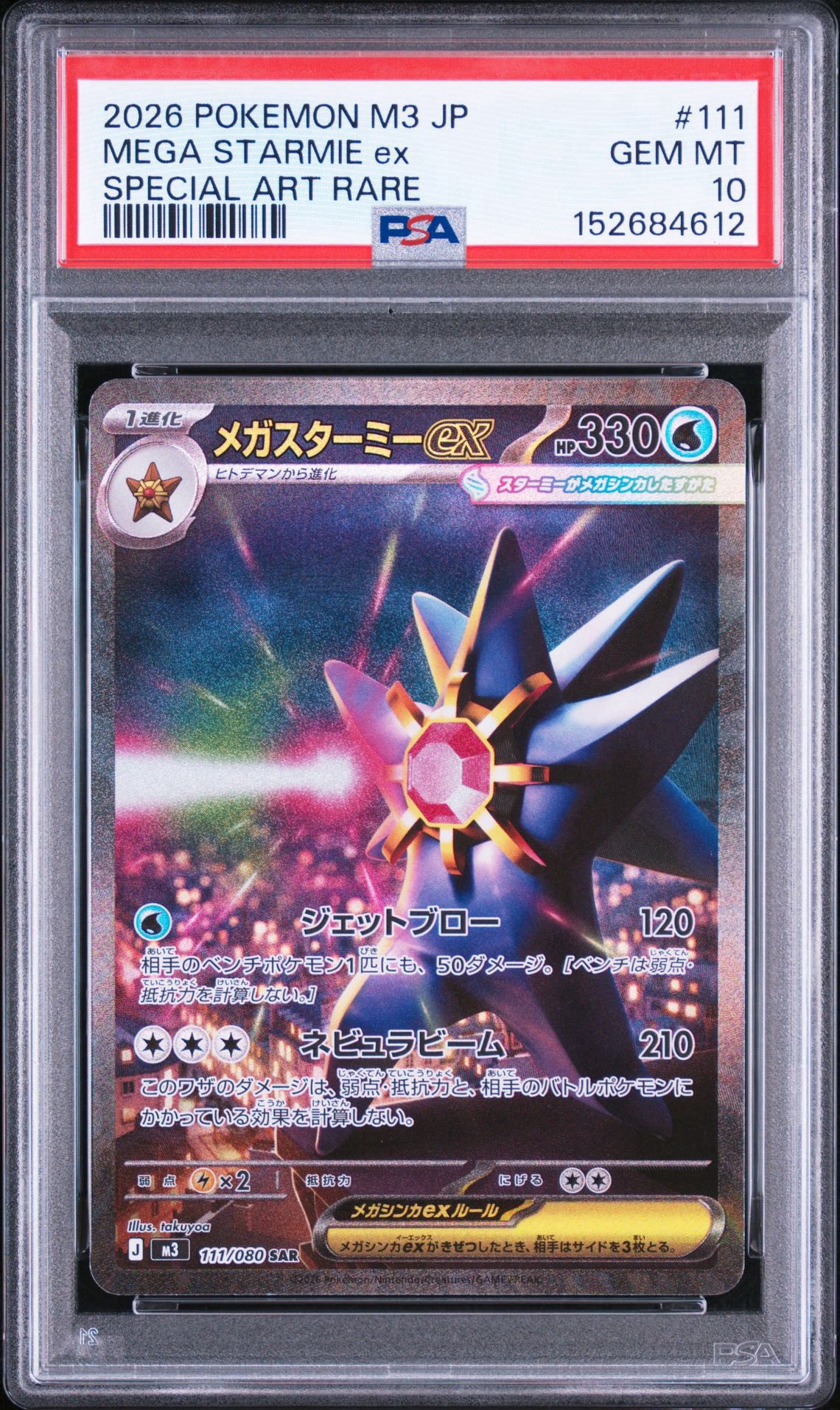 メガスターミーex SAR [M3 111/080](拡張パック「ムニキスゼロ」)