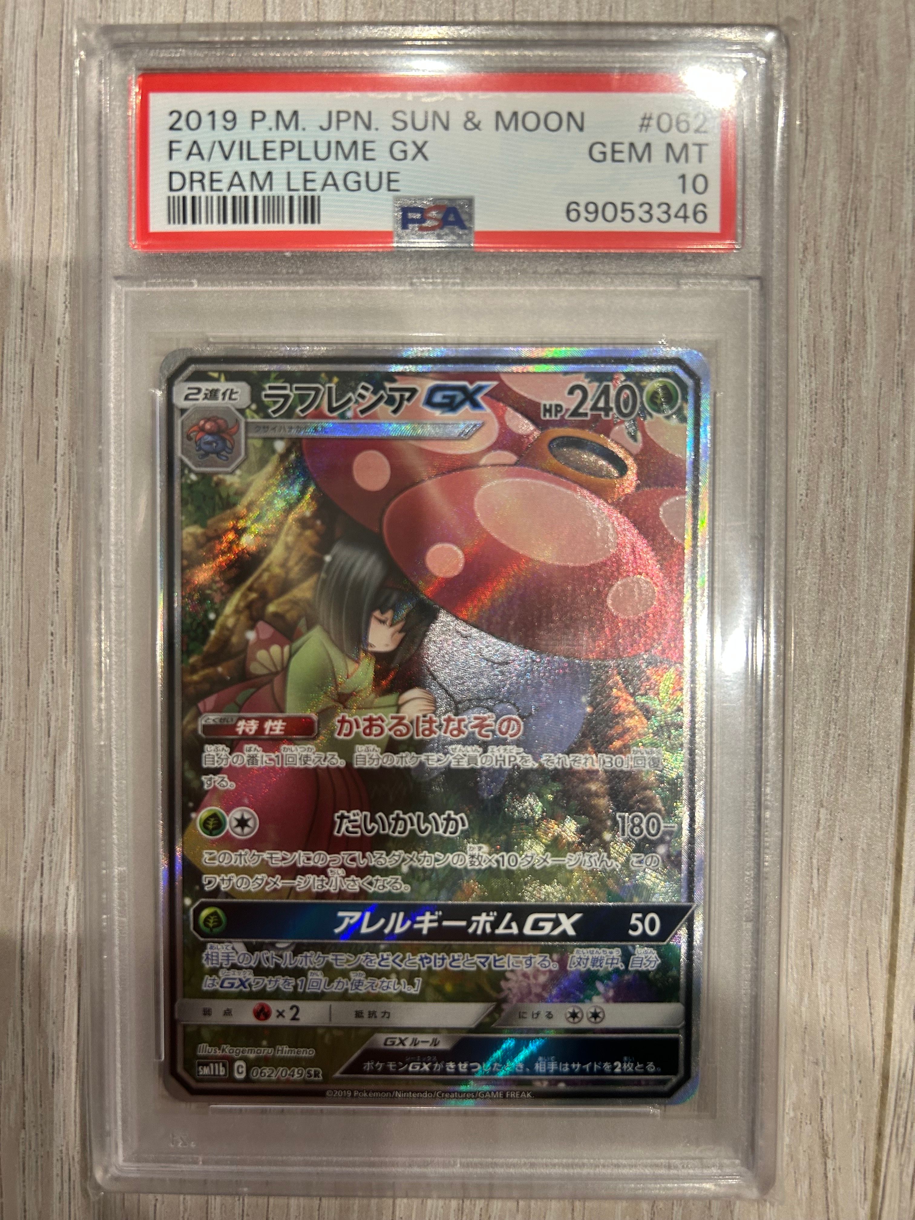 ラフレシアGX SR: SA[SM11b 062/049](強化拡張パック「ドリームリーグ」)
