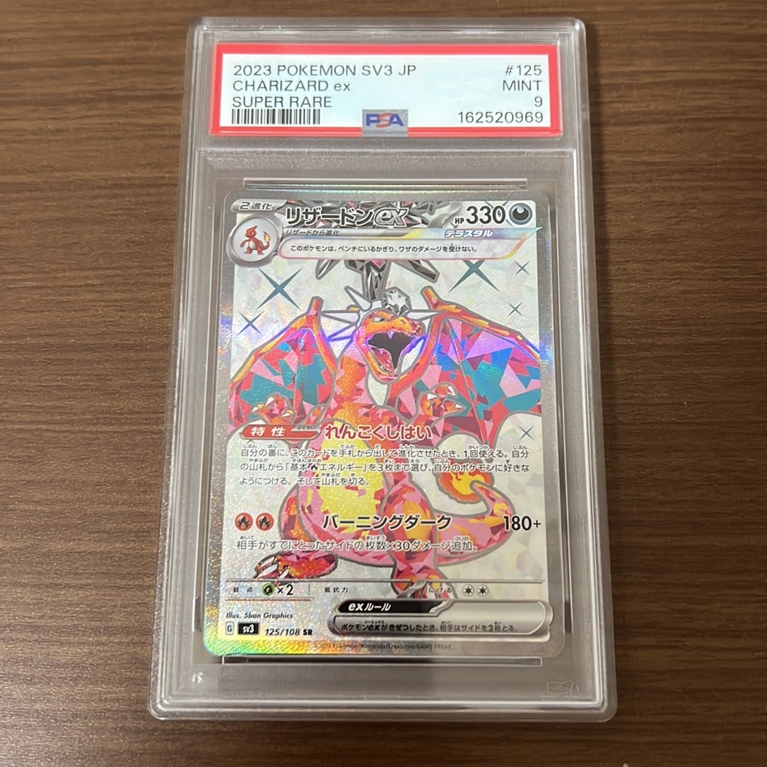 リザードンex SR[SV3 125/108](拡張パック「黒炎の支配者」)通販・買取