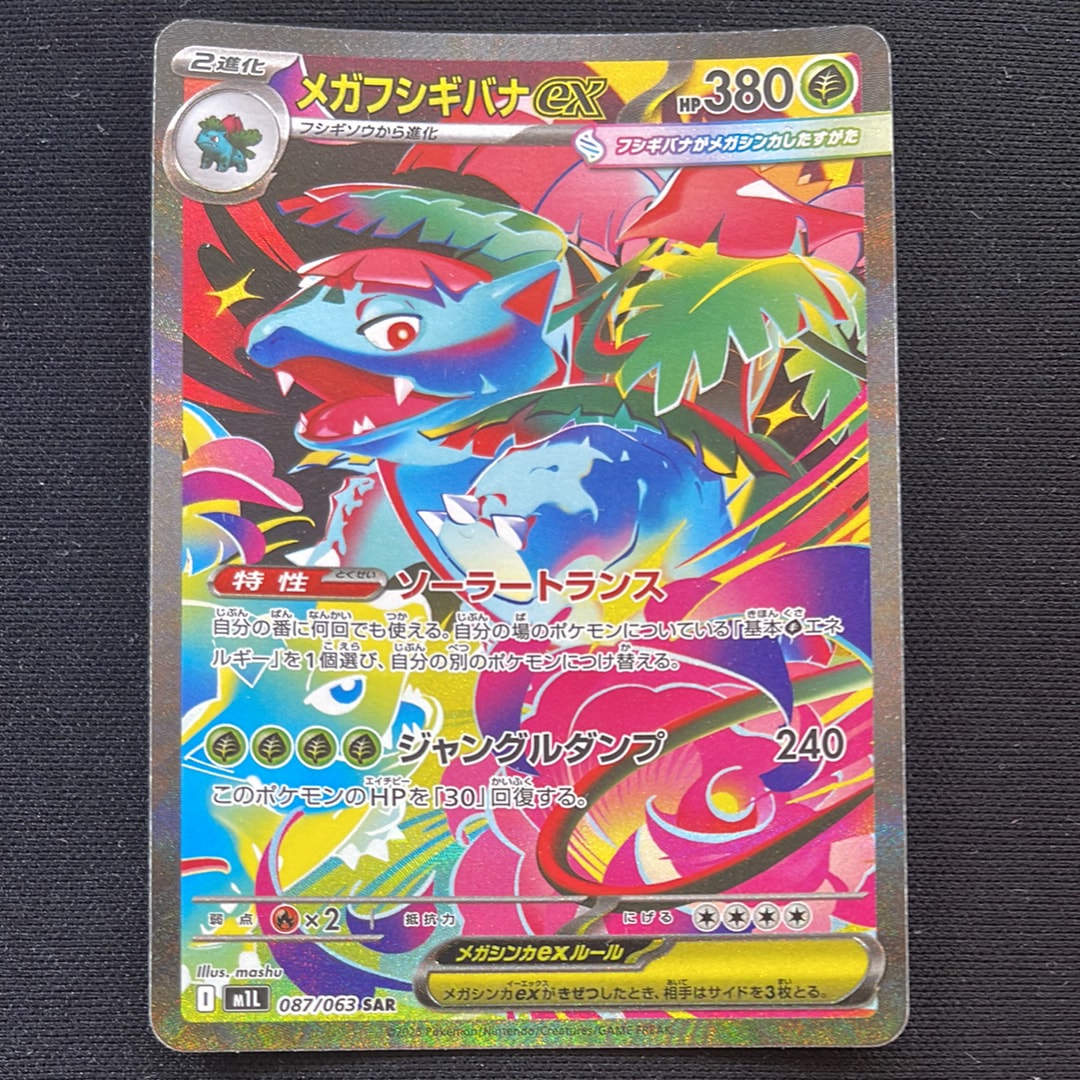 メガフシギバナex SAR [M1L 087/063](拡張パック「メガブレイブ」)