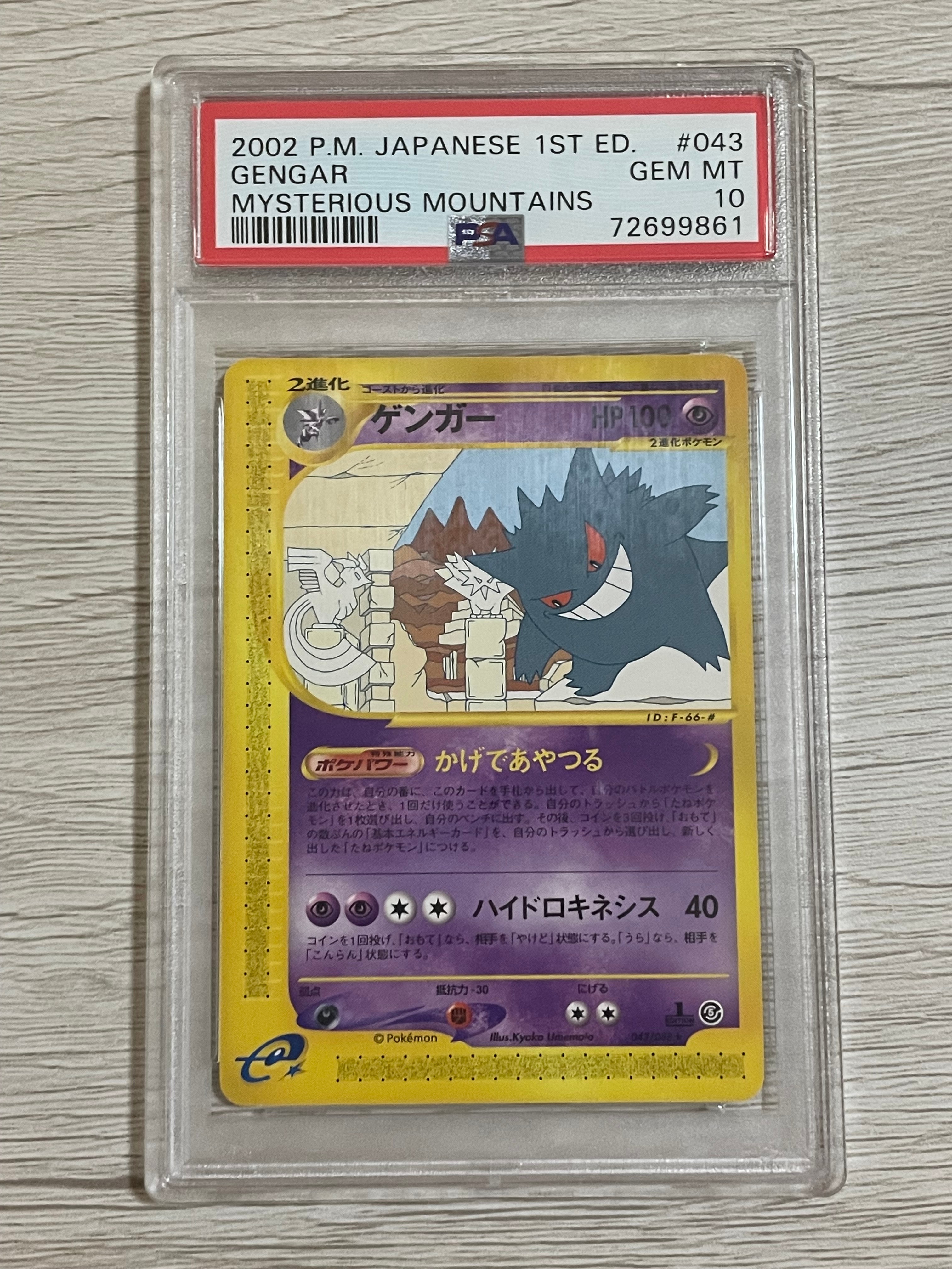 【PSA9】ゲンガー 1ED [e5 043/088]「神秘なる山」 PSA10】ゲンガー ☆ :1ED [e5 043/088](拡張パック第5弾「神秘なる山