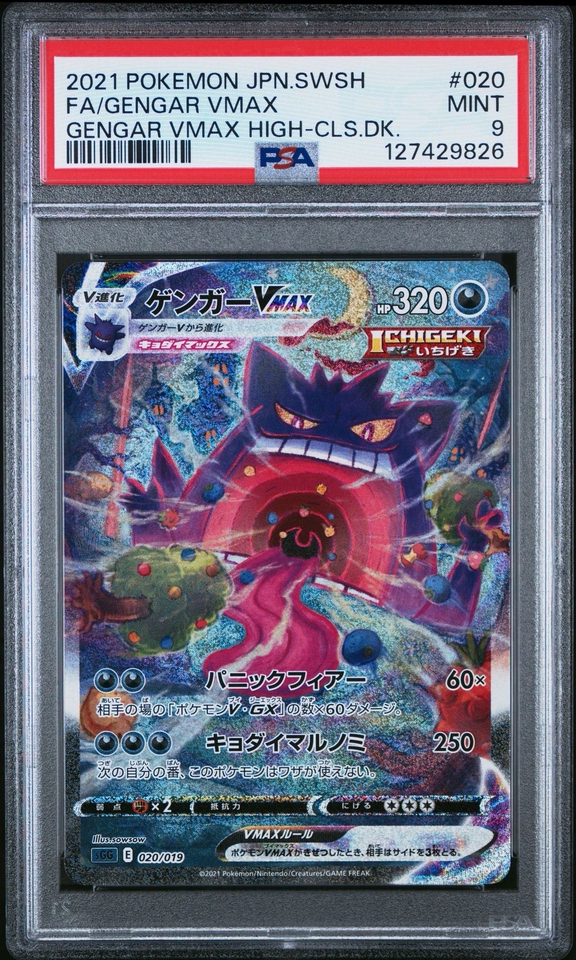 PSA9】ゲンガーVMAX: SA[SGG 020/019](ハイクラスデッキ