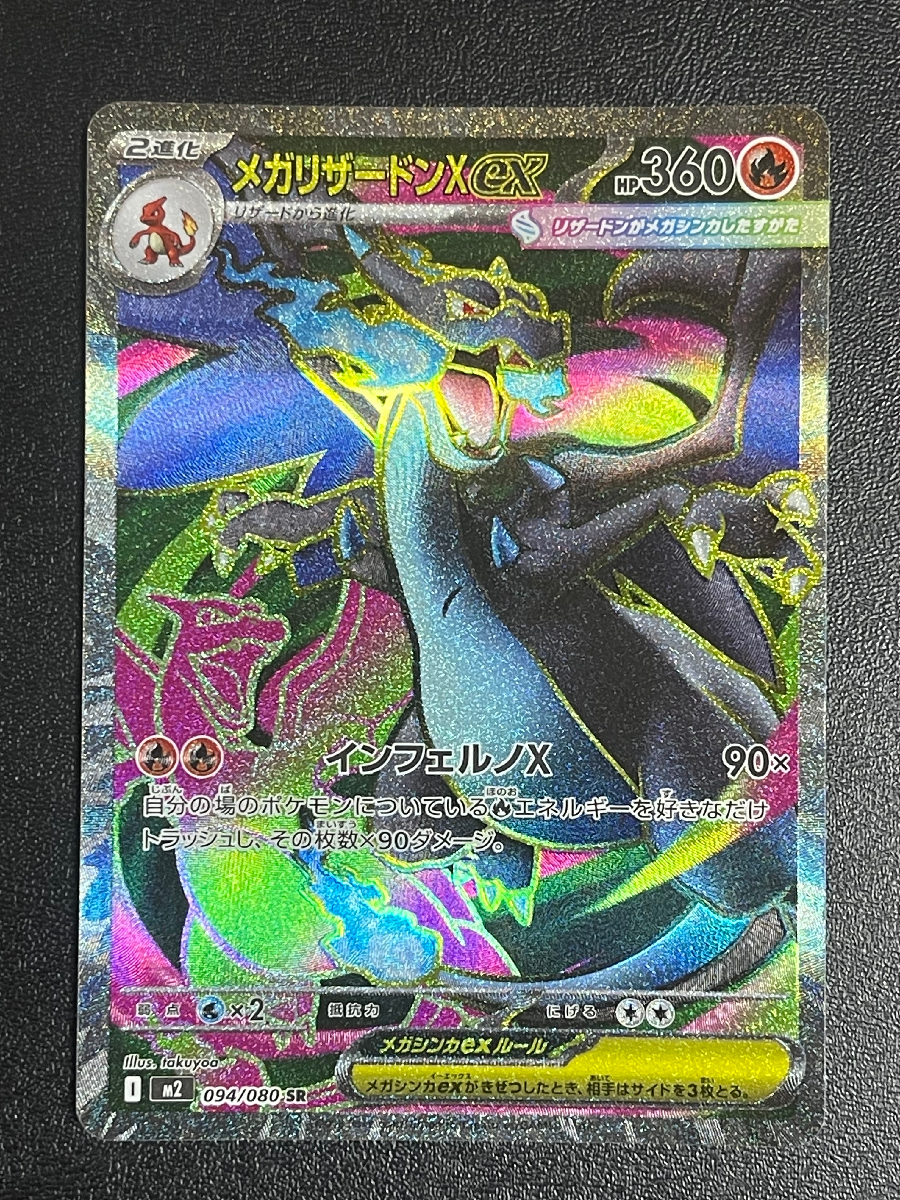 メガリザードンXex SR [M2 094/080](拡張パック「インフェルノX」)