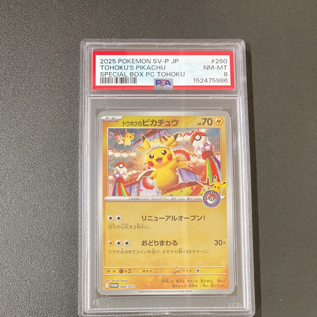 トウホクのピカチュウ P [SV-P 260](スペシャルBOX「ポケモンセンタートウホク」)