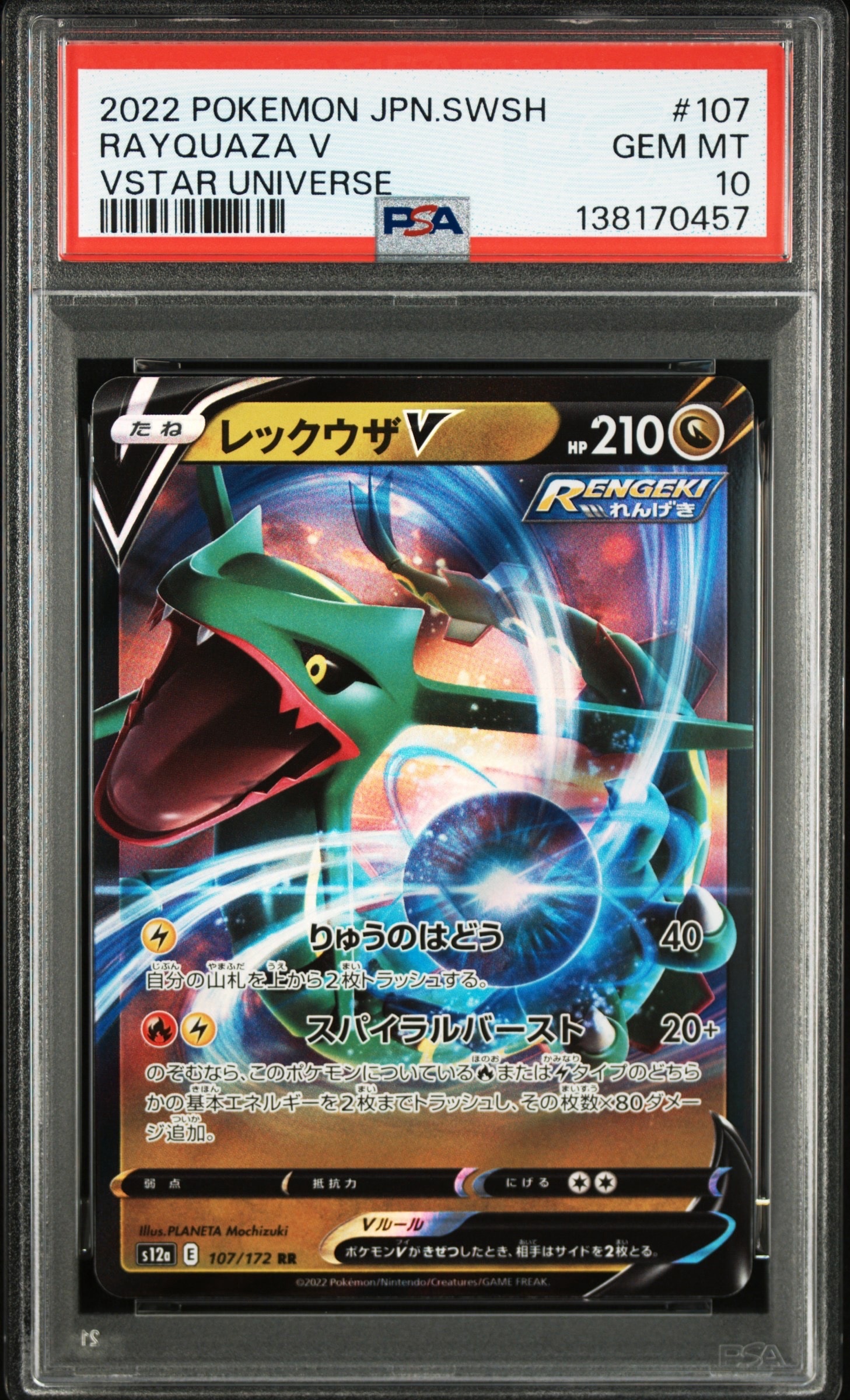 レックウザV RR[s12a 107/172](ハイクラスパック「VSTARユニバース」)