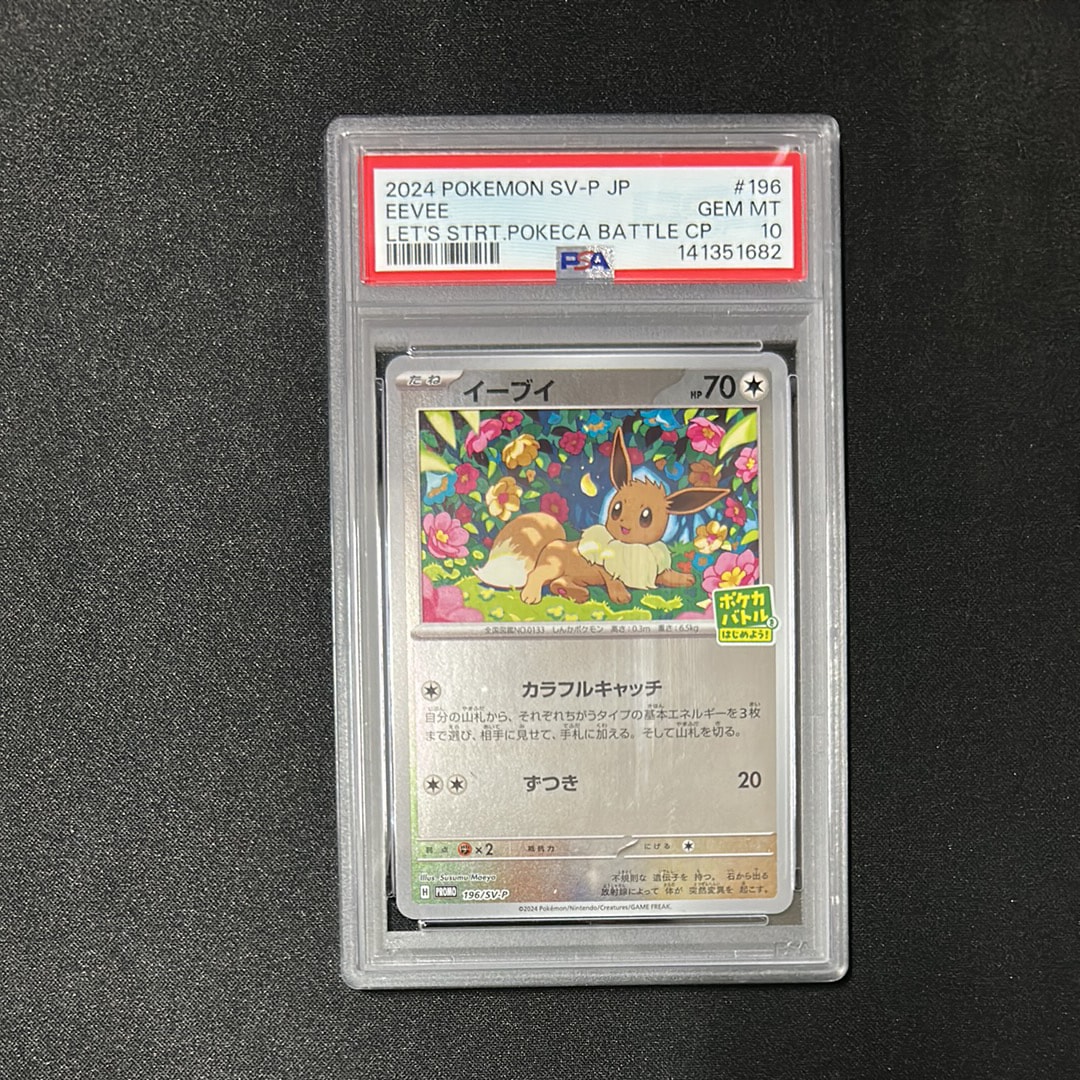 イーブイ P [SV-P-SM 196](プロモカードパック「ポケカバトルをはじめよう!キャンペーン」)