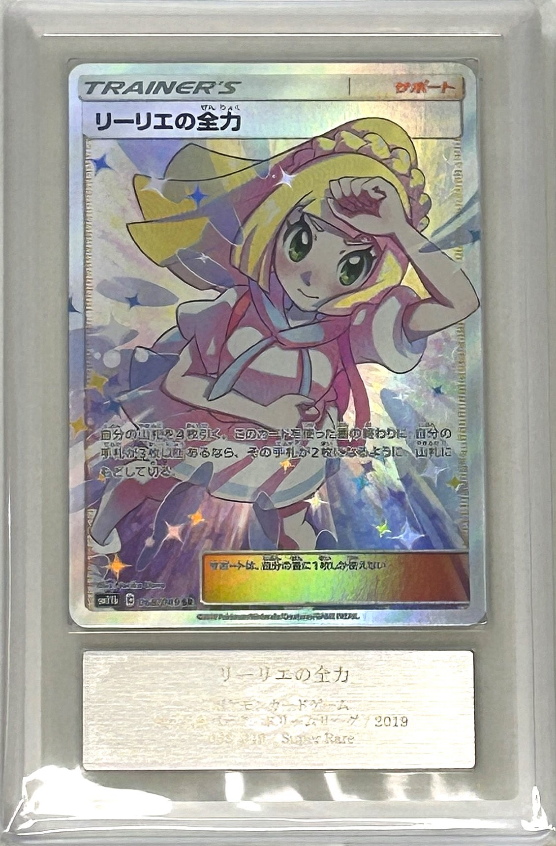 リーリエの全力 SR[SM11b 068/049](強化拡張パック「ドリームリーグ