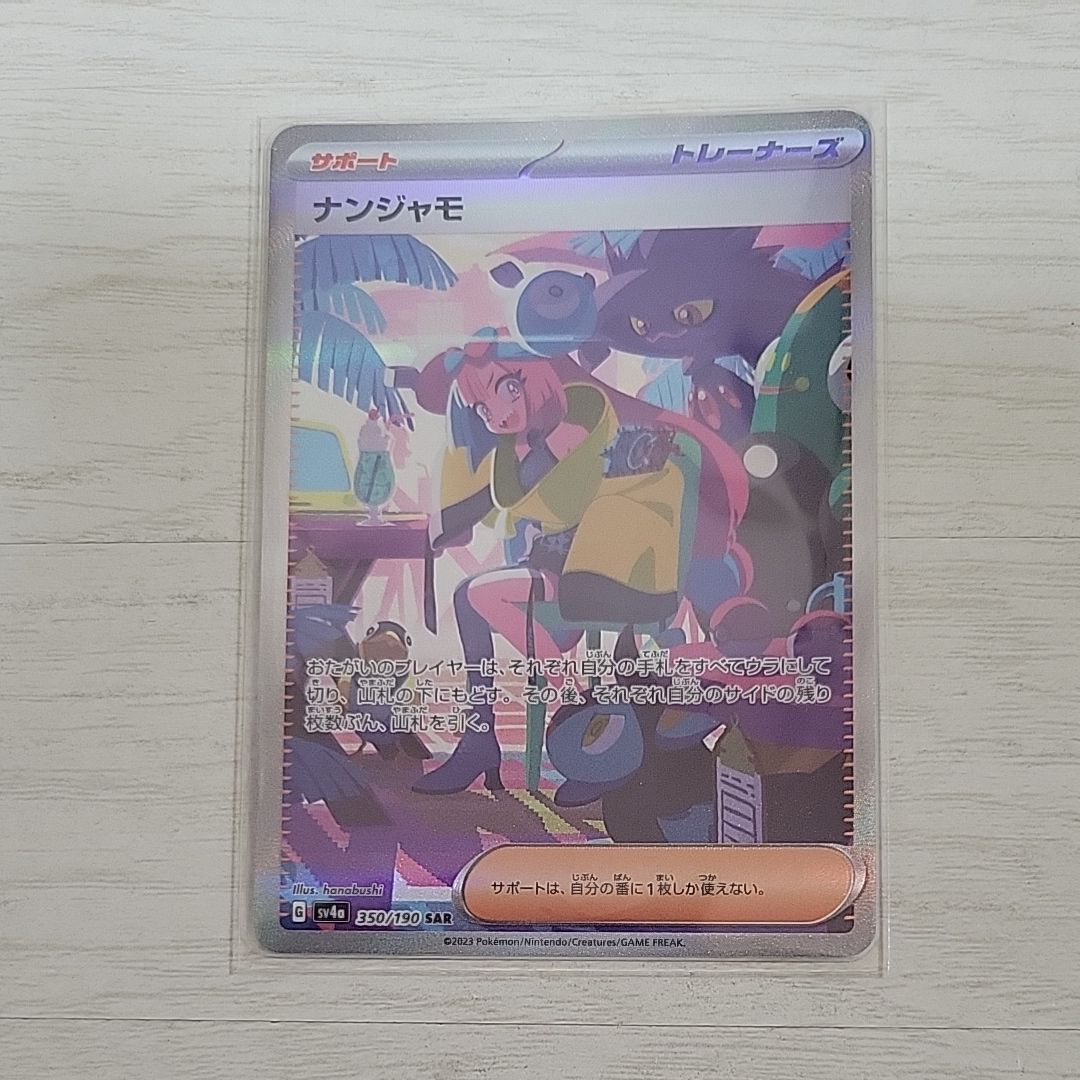 ナンジャモ SAR [SV4a 350/190](ハイクラスパック「シャイニートレジャーex」)