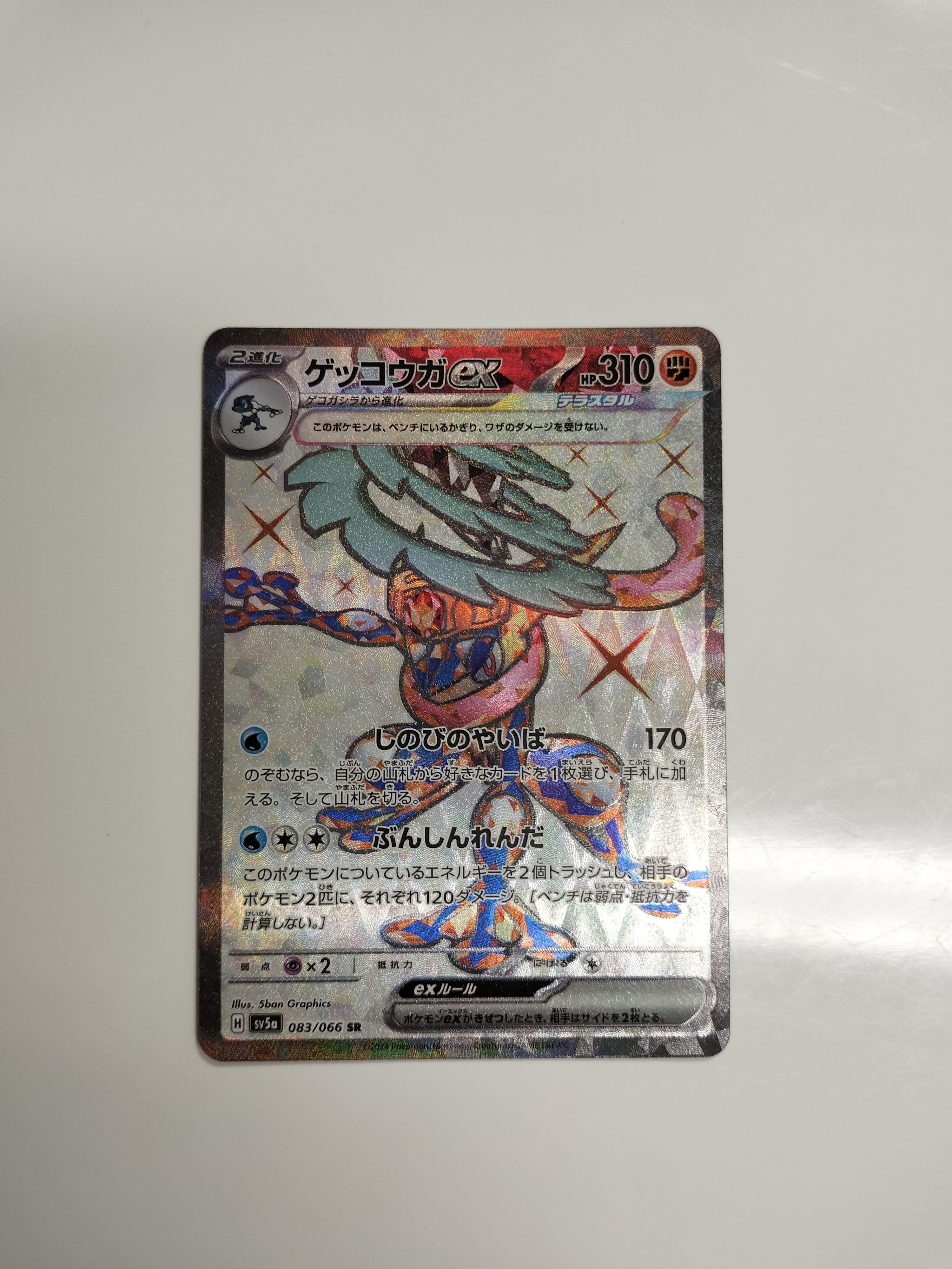 ゲッコウガex SR [SV5a 083/066](強化拡張パック「クリムゾンヘイズ」)